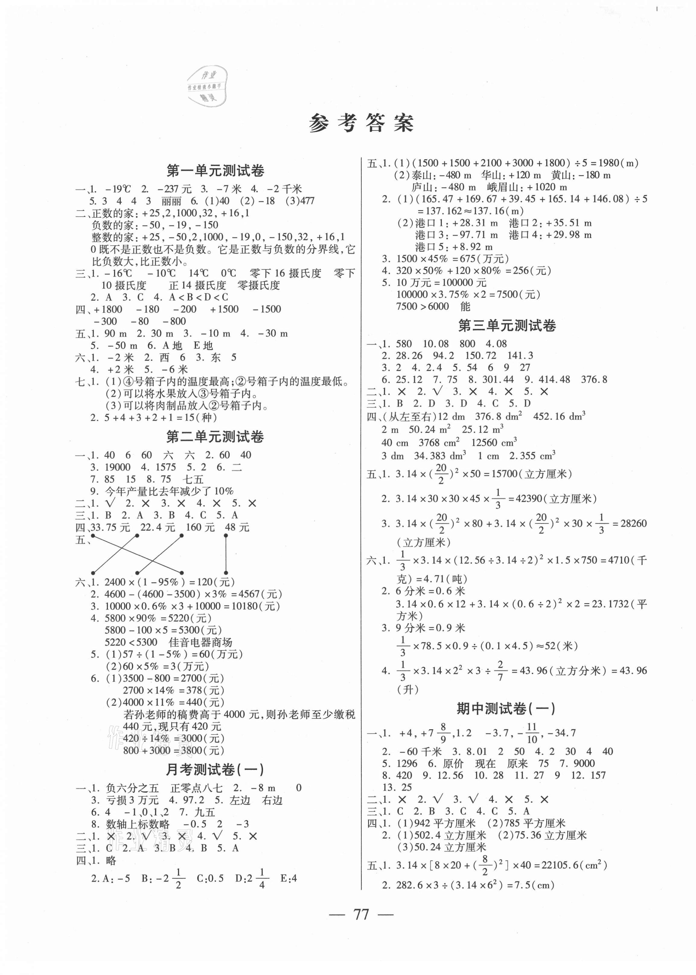 2021年全優(yōu)100分六年級數(shù)學(xué)下冊人教版 第1頁