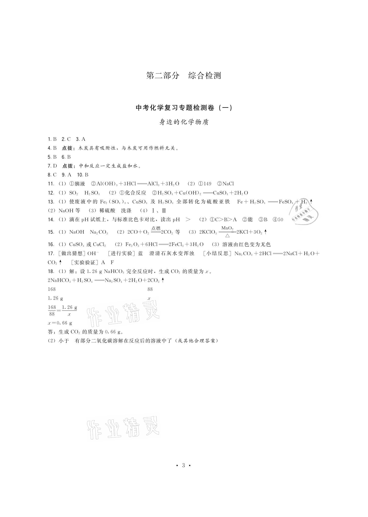 2021年頂尖中考沖刺復(fù)習(xí)攻略化學(xué) 參考答案第3頁