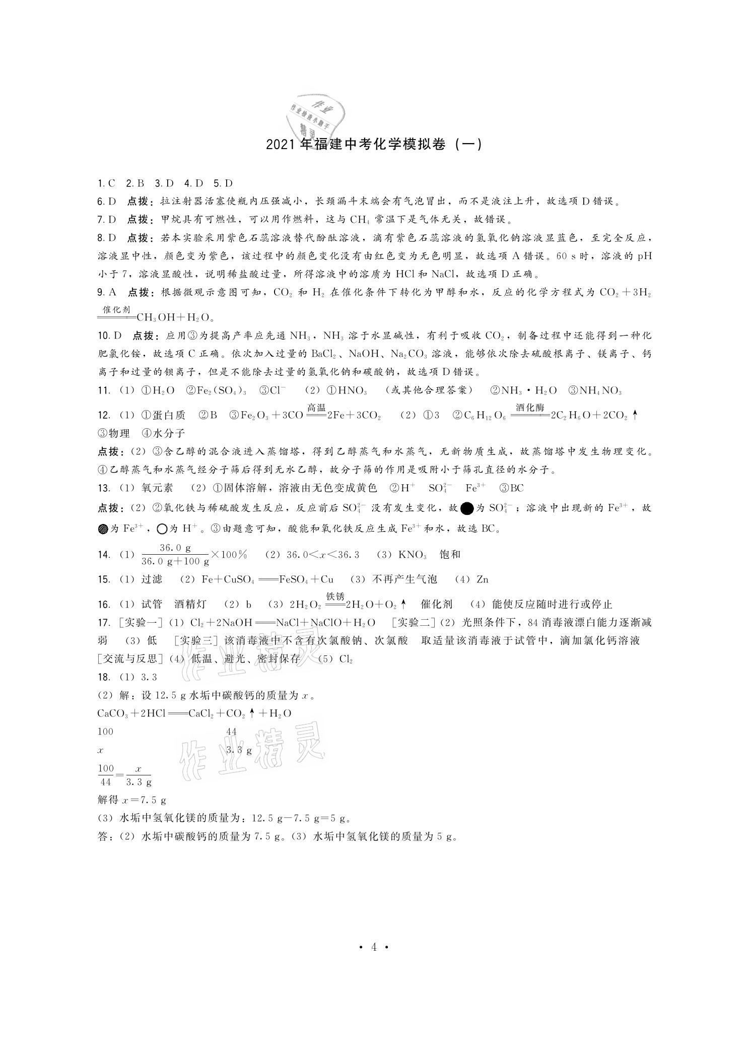 2021年頂尖中考沖刺復(fù)習(xí)攻略化學(xué) 參考答案第5頁