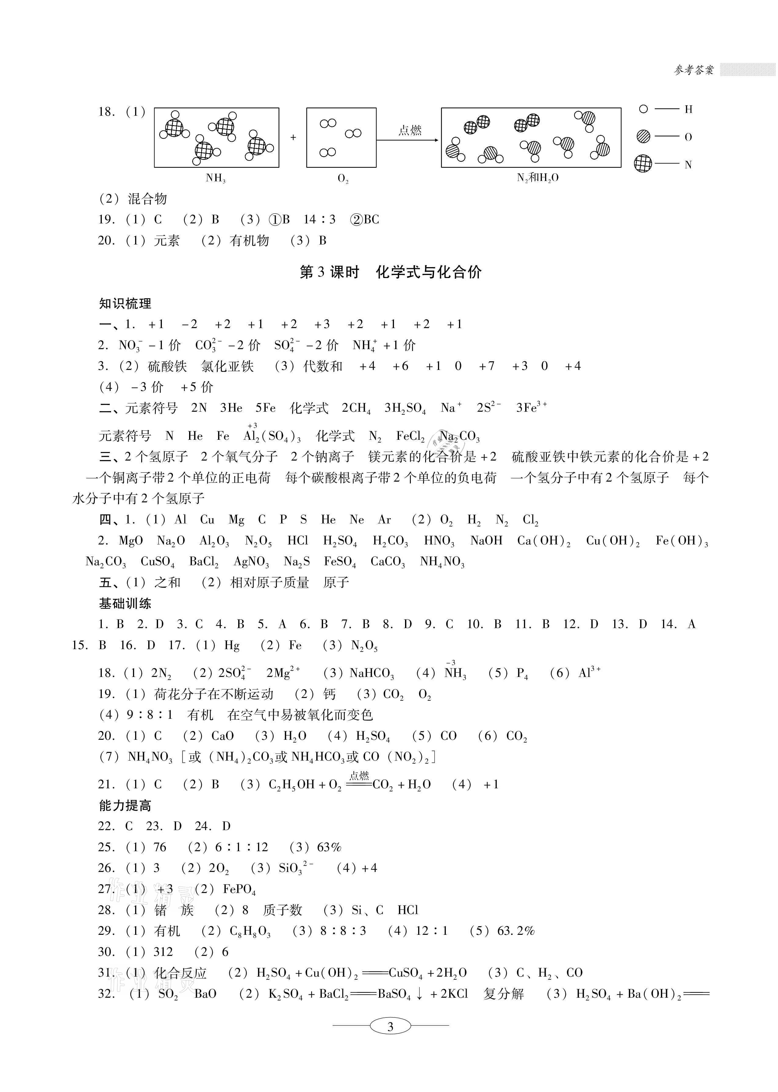 2021年金牌學(xué)案課時學(xué)練考初中化學(xué)總復(fù)習(xí)珠海專版&nbsp;參考答案第3頁