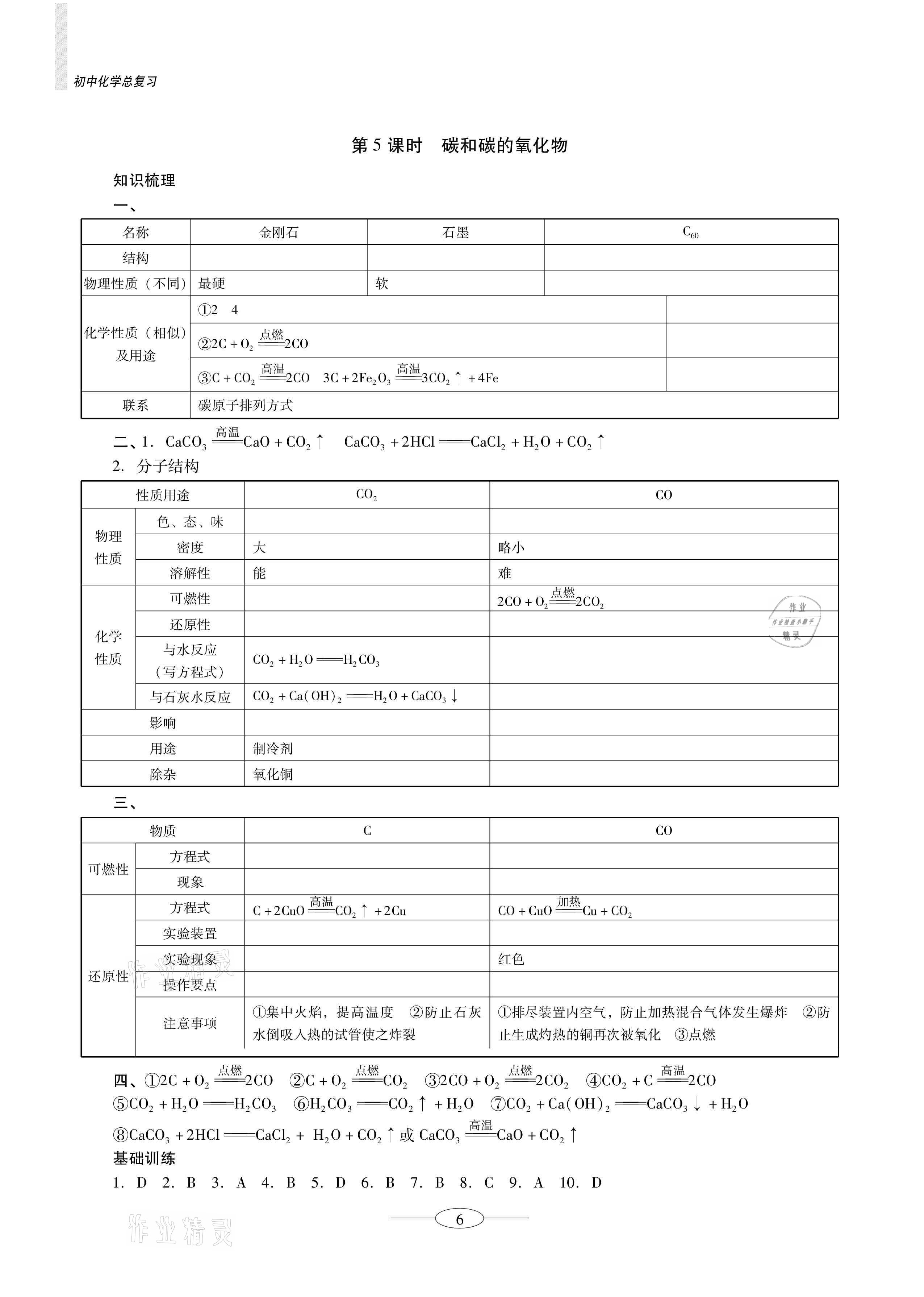 2021年金牌學(xué)案課時(shí)學(xué)練考初中化學(xué)總復(fù)習(xí)珠海專(zhuān)版&nbsp;參考答案第6頁(yè)