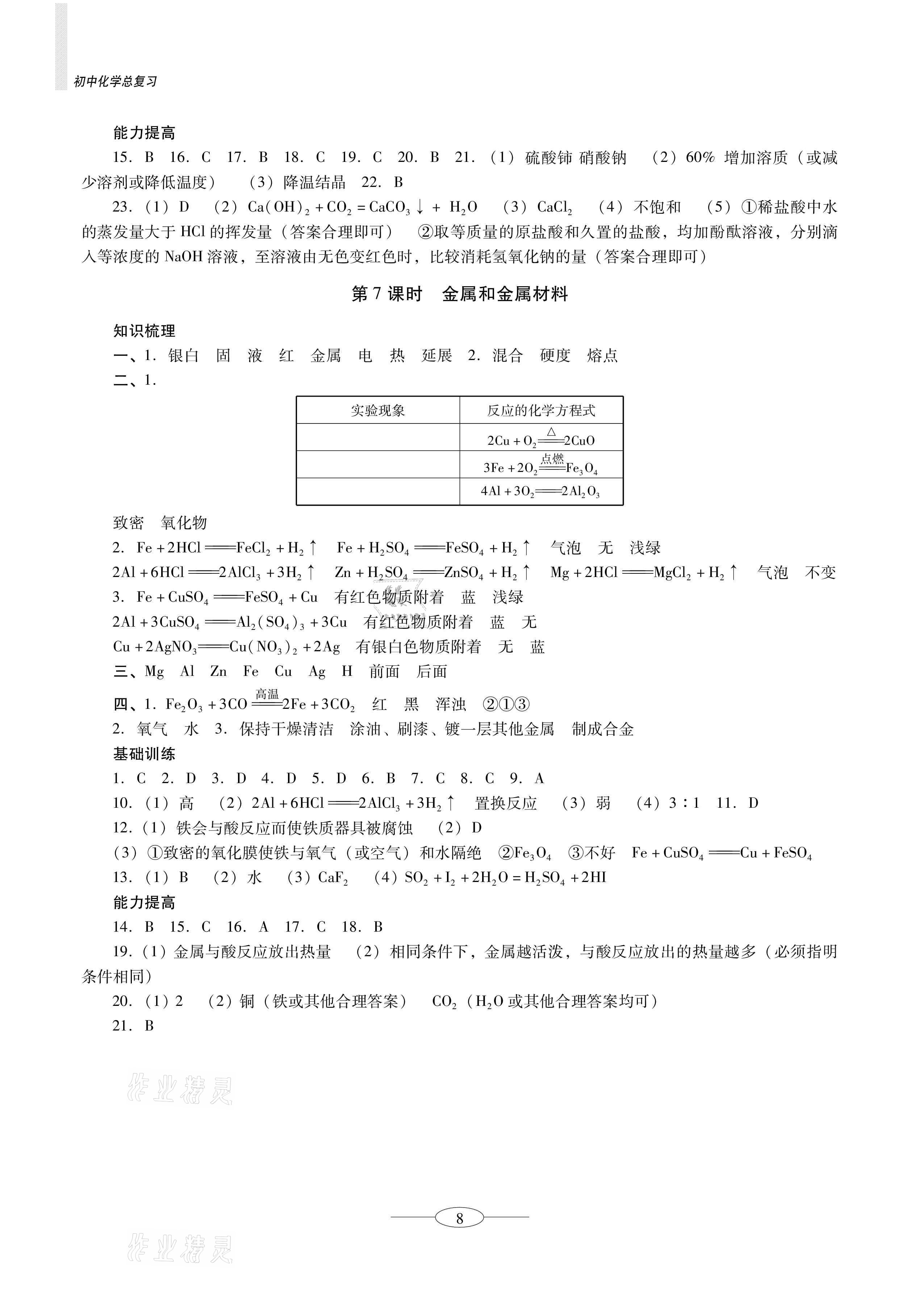 2021年金牌学案课时学练考初中化学总复习珠海专版&nbsp;参考答案第8页