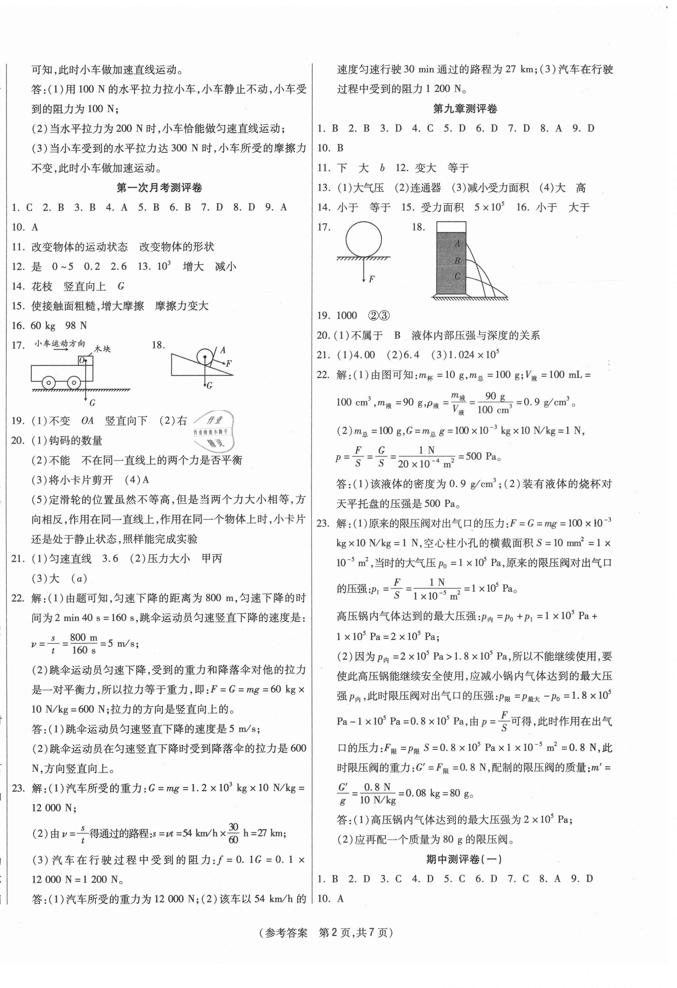 2021年智能優(yōu)選卷初中八年級物理下冊人教版 參考答案第2頁