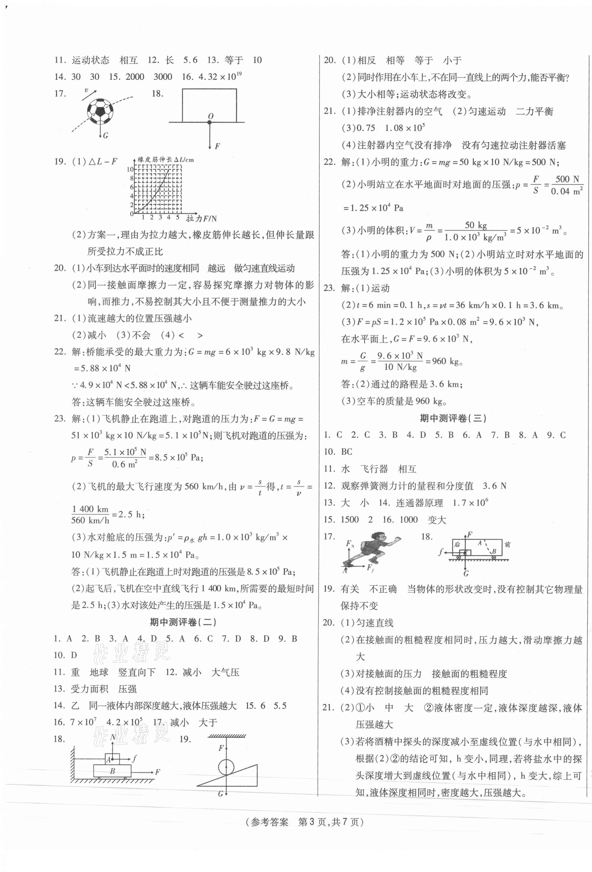 2021年智能優(yōu)選卷初中八年級(jí)物理下冊(cè)人教版 參考答案第3頁(yè)