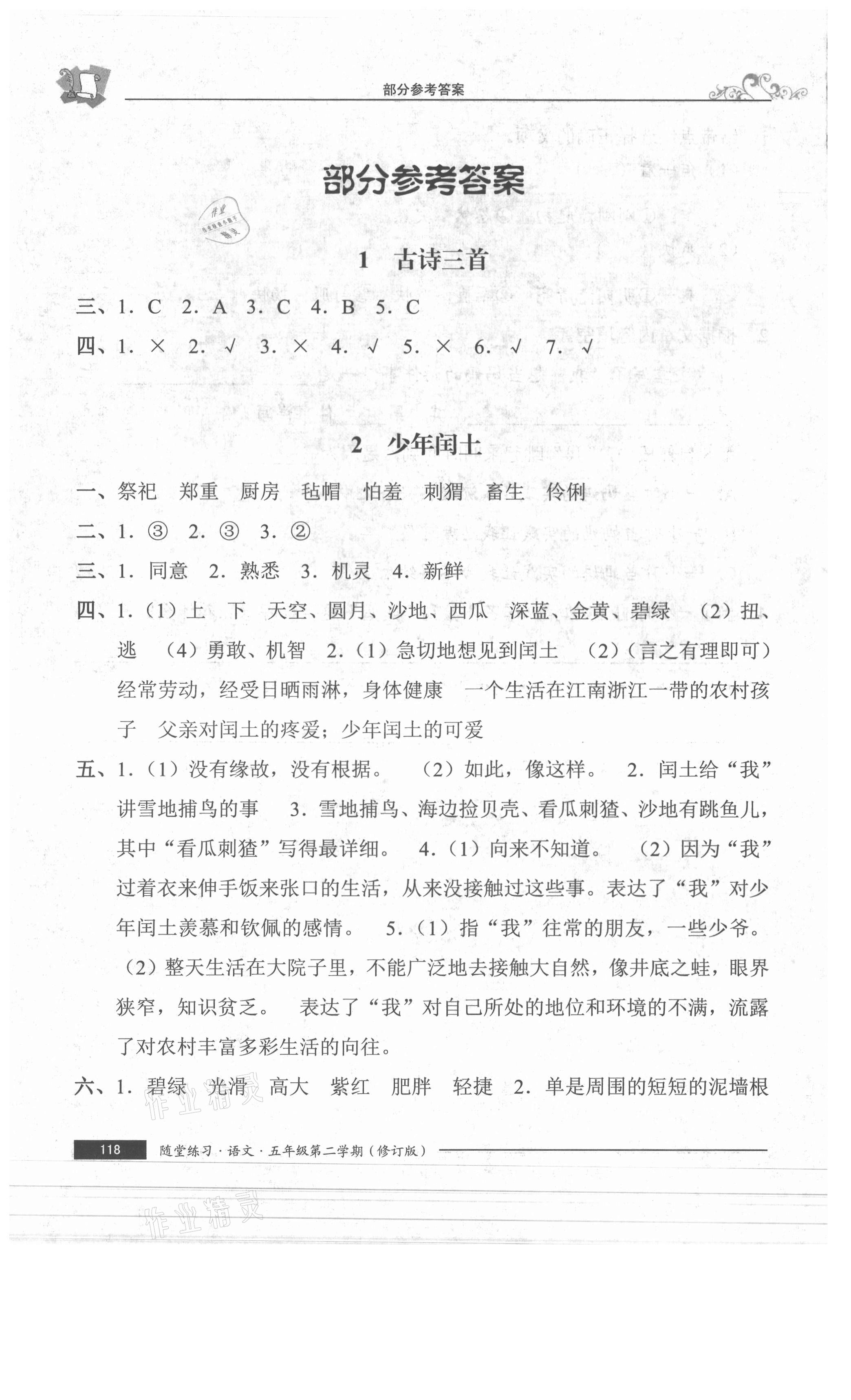 2021年随堂练习与单元测试五年级语文下册人教版54制 参考答案第1页