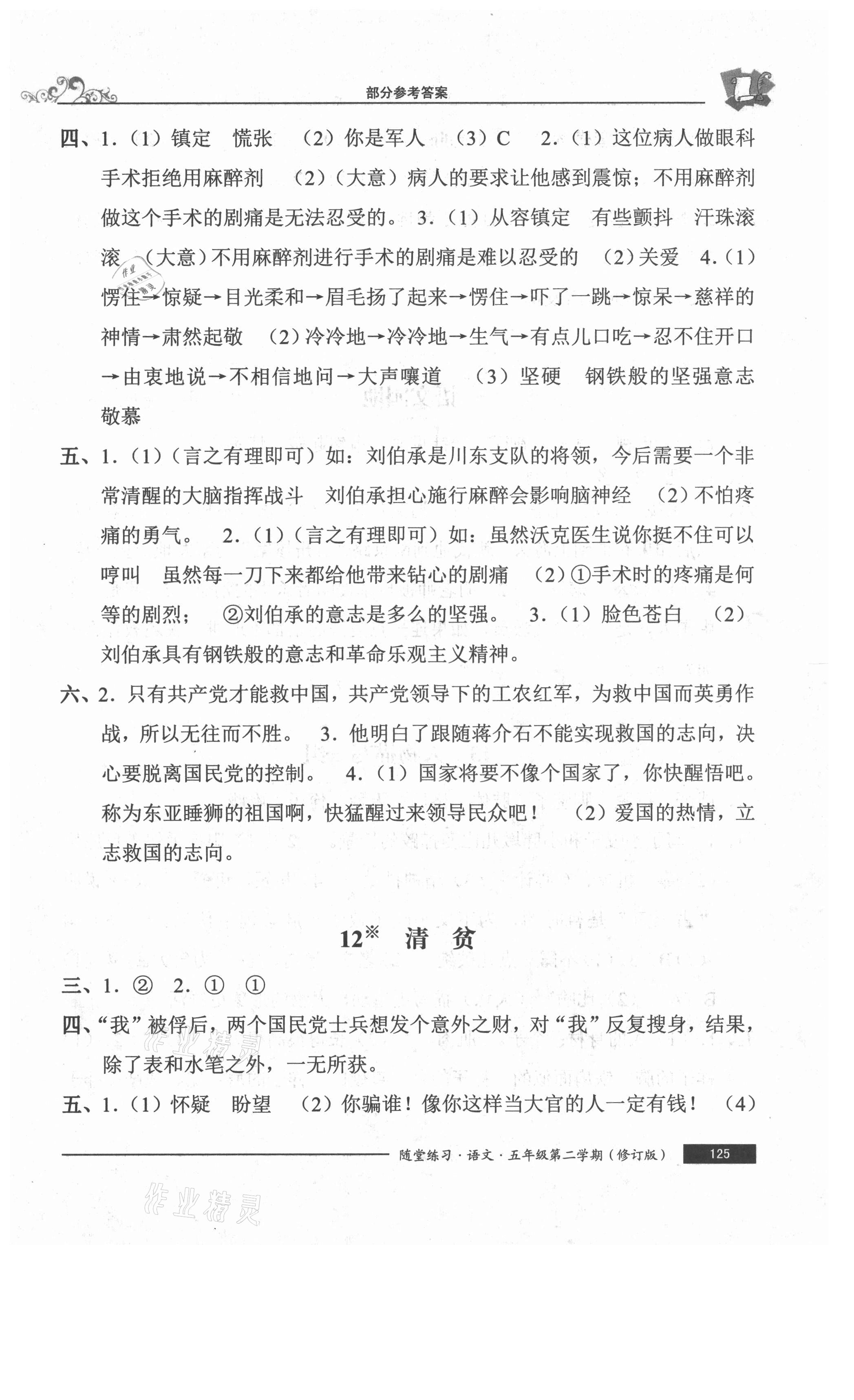 2021年随堂练习与单元测试五年级语文下册人教版54制 参考答案第8页