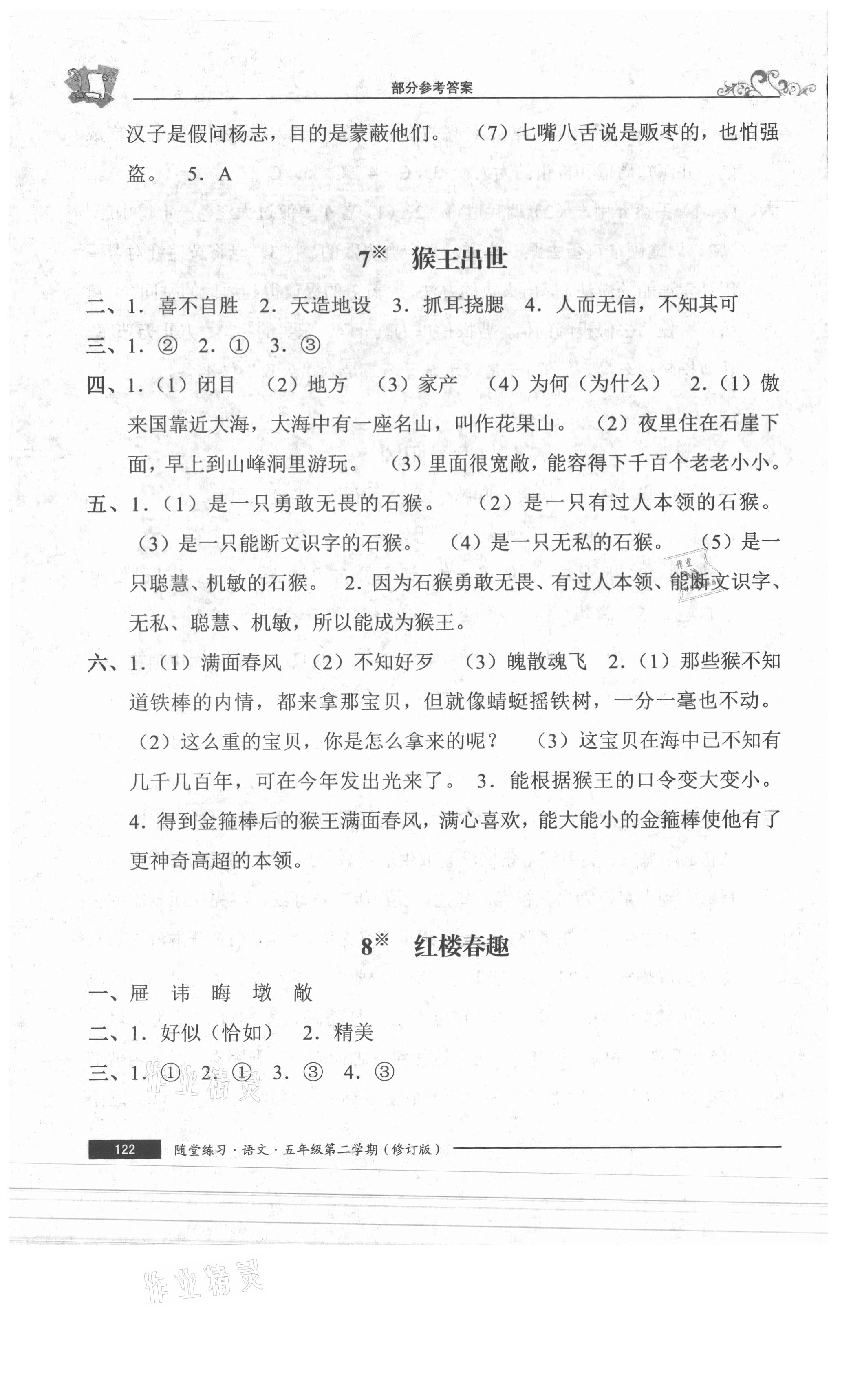 2021年隨堂練習與單元測試五年級語文下冊人教版54制 參考答案第5頁