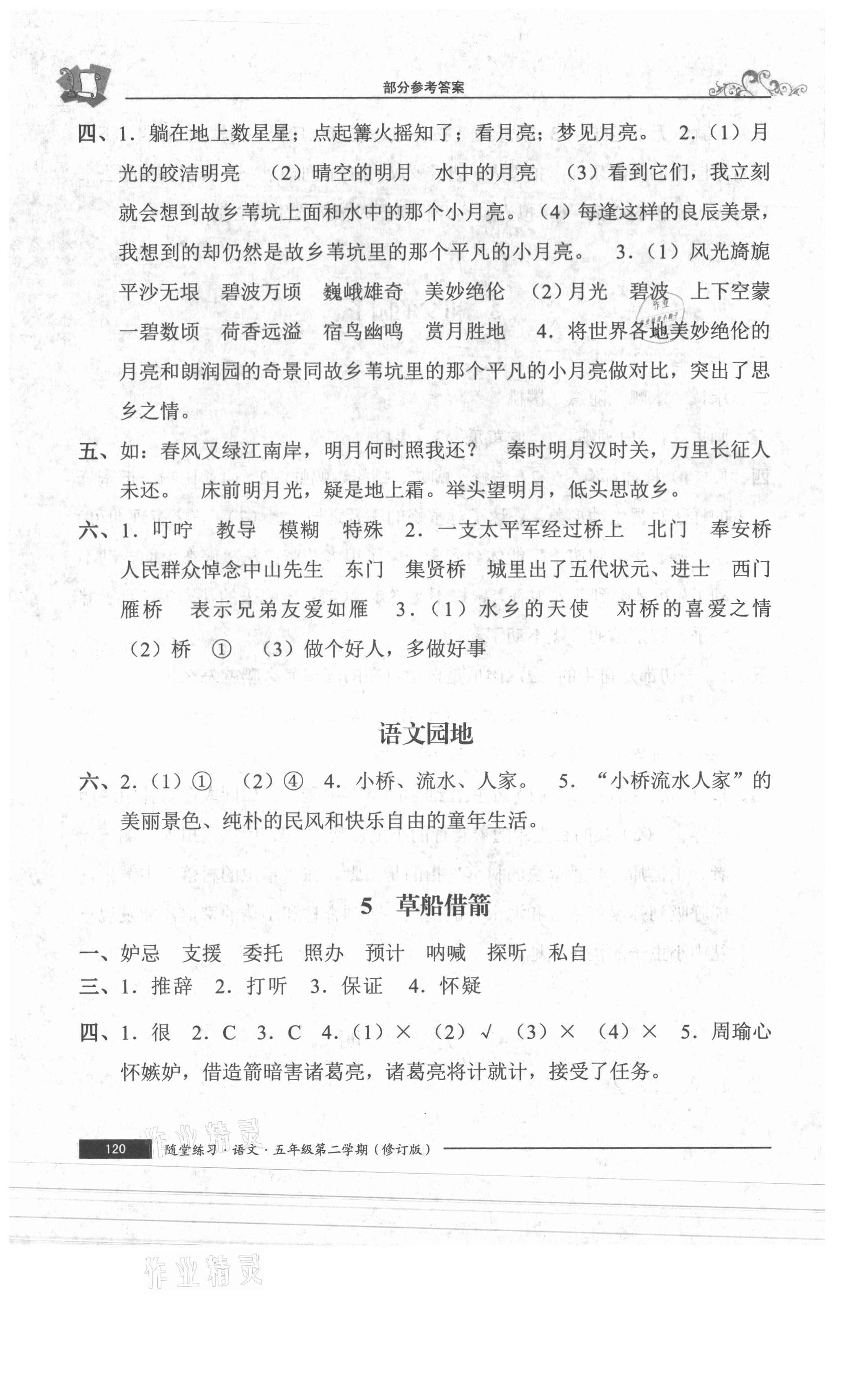 2021年隨堂練習(xí)與單元測(cè)試五年級(jí)語(yǔ)文下冊(cè)人教版54制 參考答案第3頁(yè)