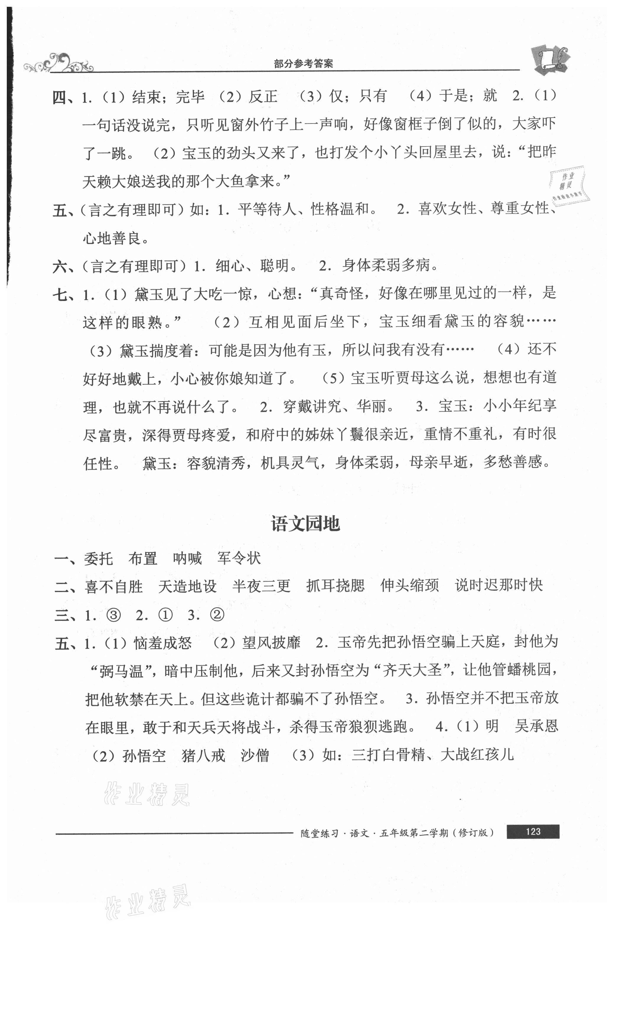 2021年隨堂練習(xí)與單元測(cè)試五年級(jí)語(yǔ)文下冊(cè)人教版54制 參考答案第6頁(yè)