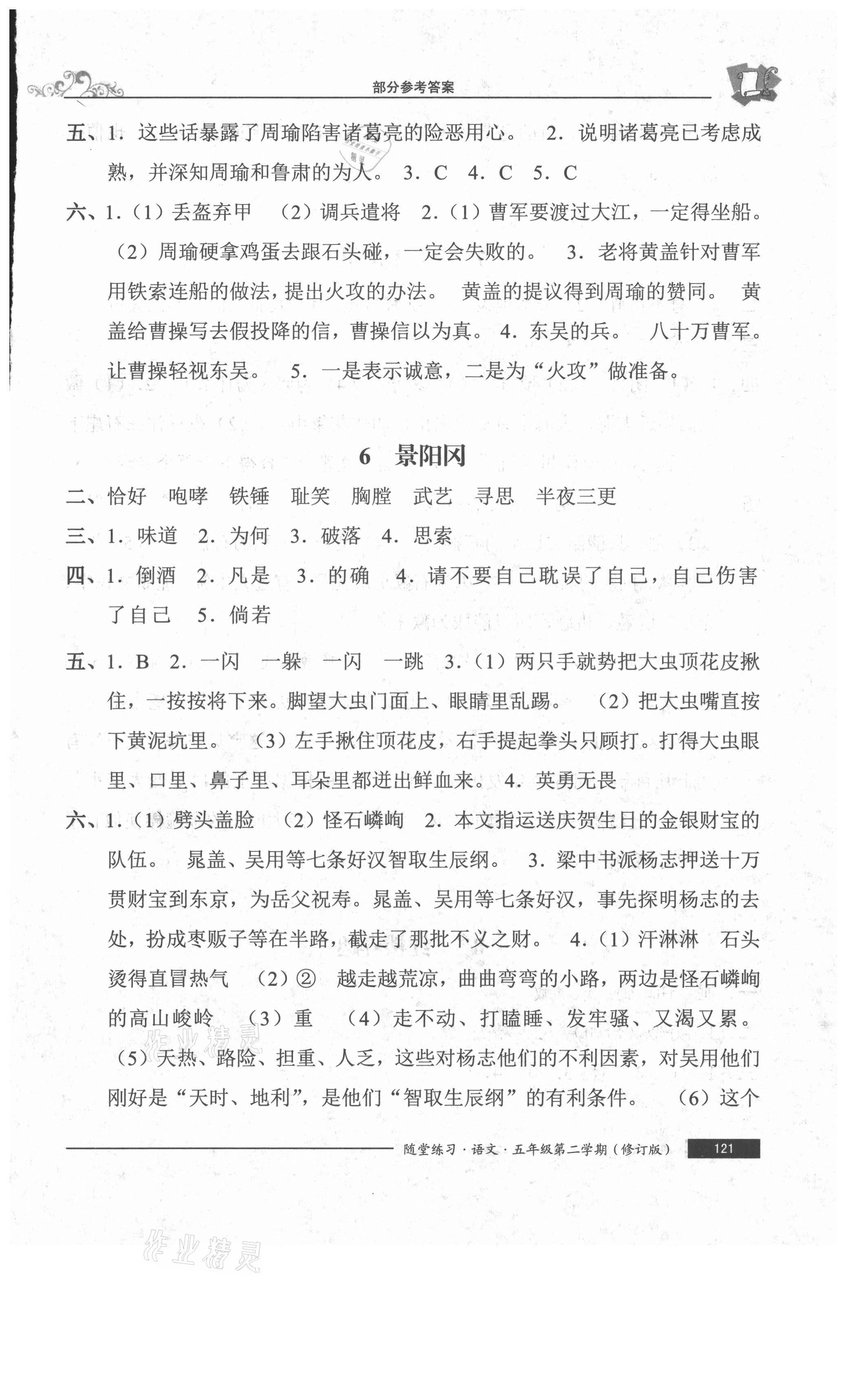 2021年隨堂練習(xí)與單元測(cè)試五年級(jí)語(yǔ)文下冊(cè)人教版54制 參考答案第4頁(yè)