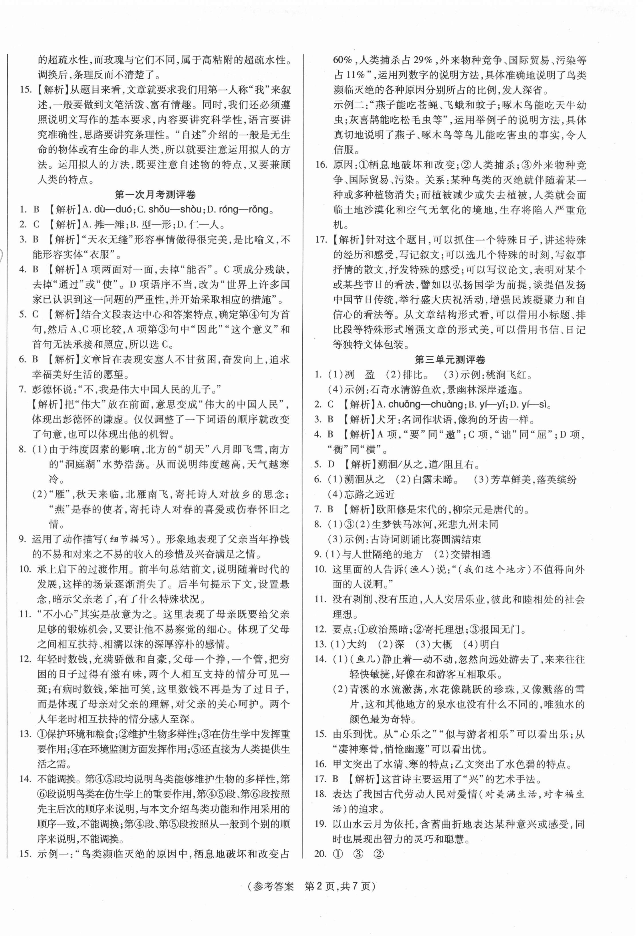 2021年智能優選卷初中八年級語文下冊人教版 參考答案第2頁