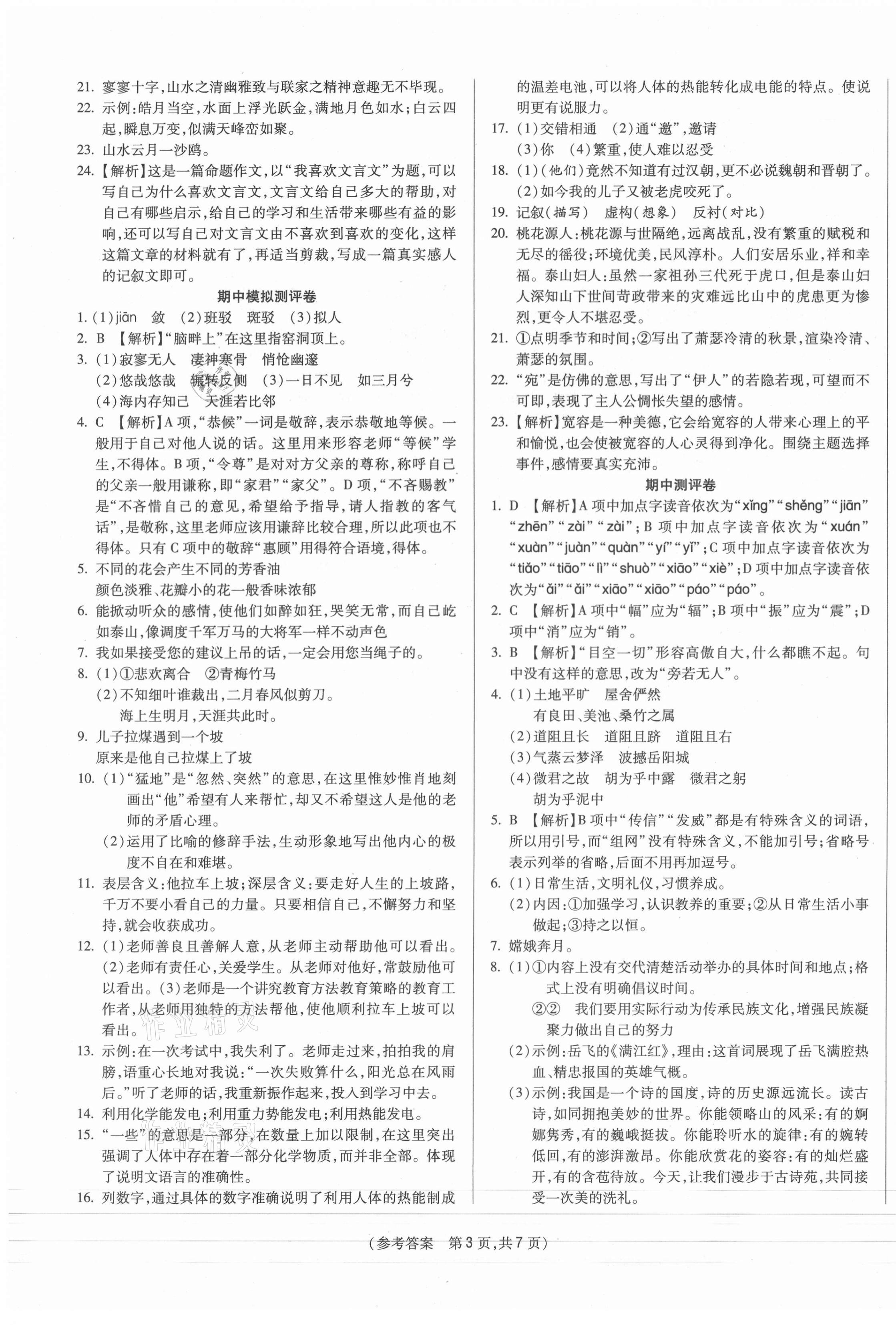 2021年智能優選卷初中八年級語文下冊人教版 參考答案第3頁