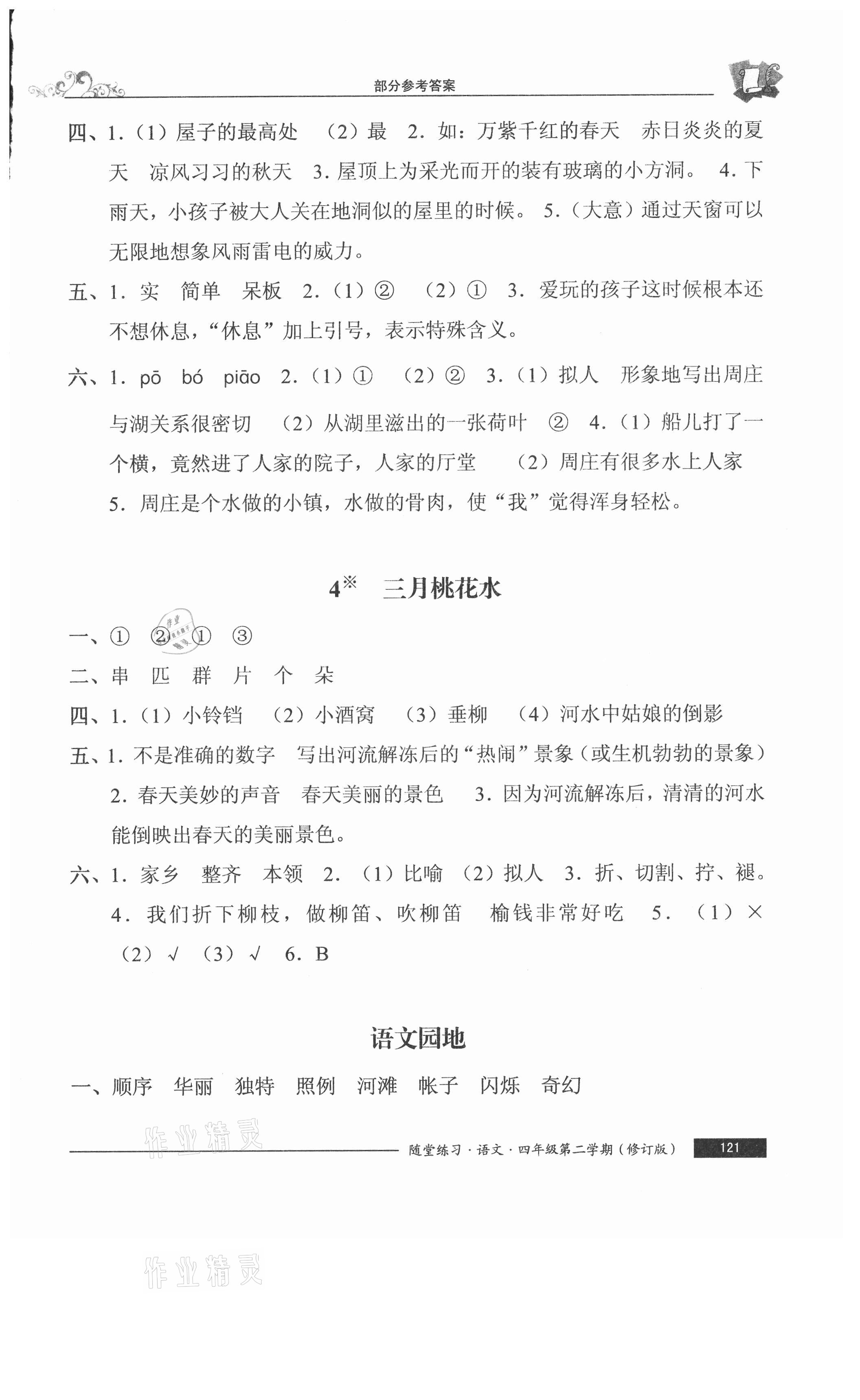 2021年随堂练习与单元测试四年级语文下册人教版54制 参考答案第2页