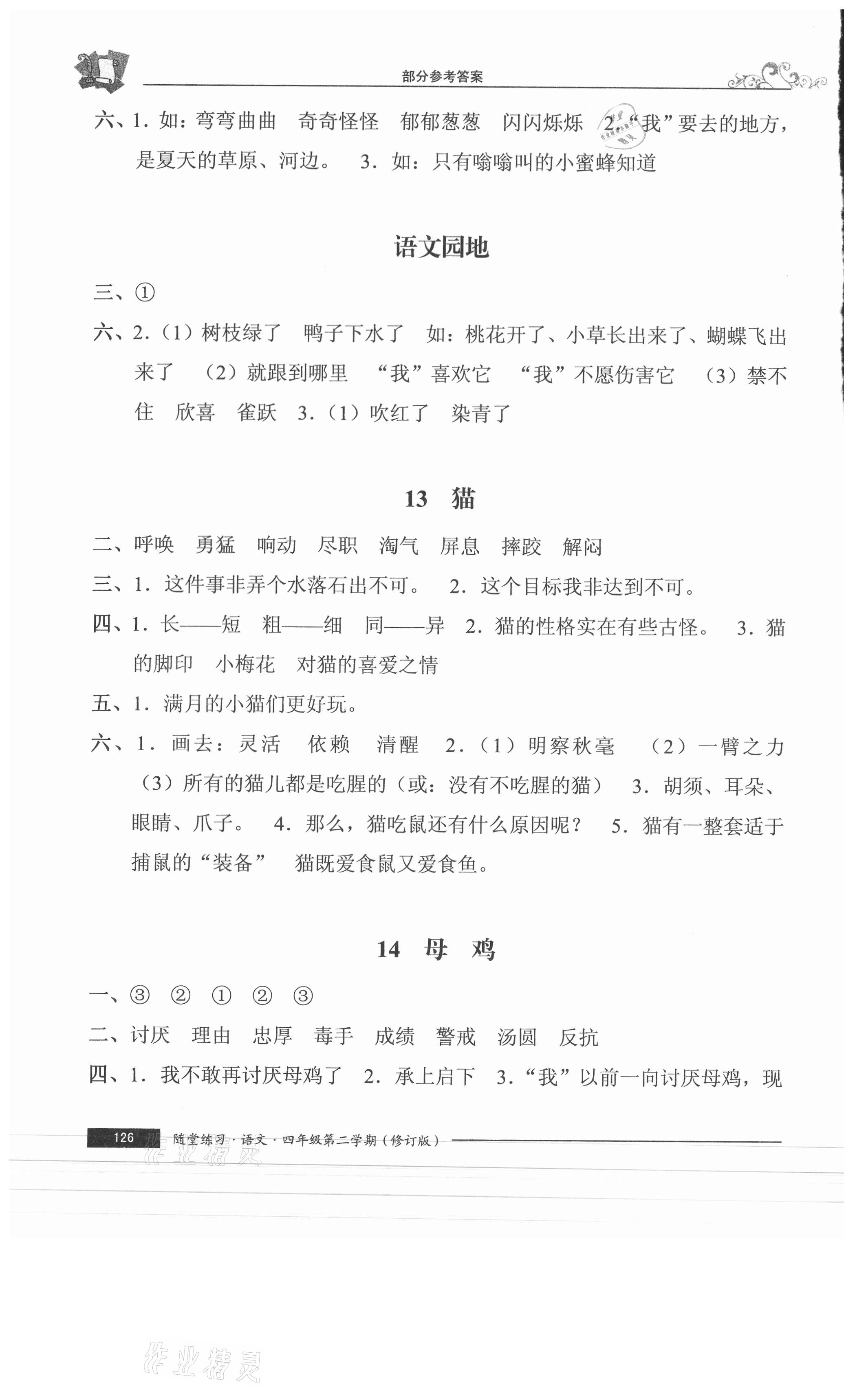 2021年隨堂練習與單元測試四年級語文下冊人教版54制 參考答案第7頁