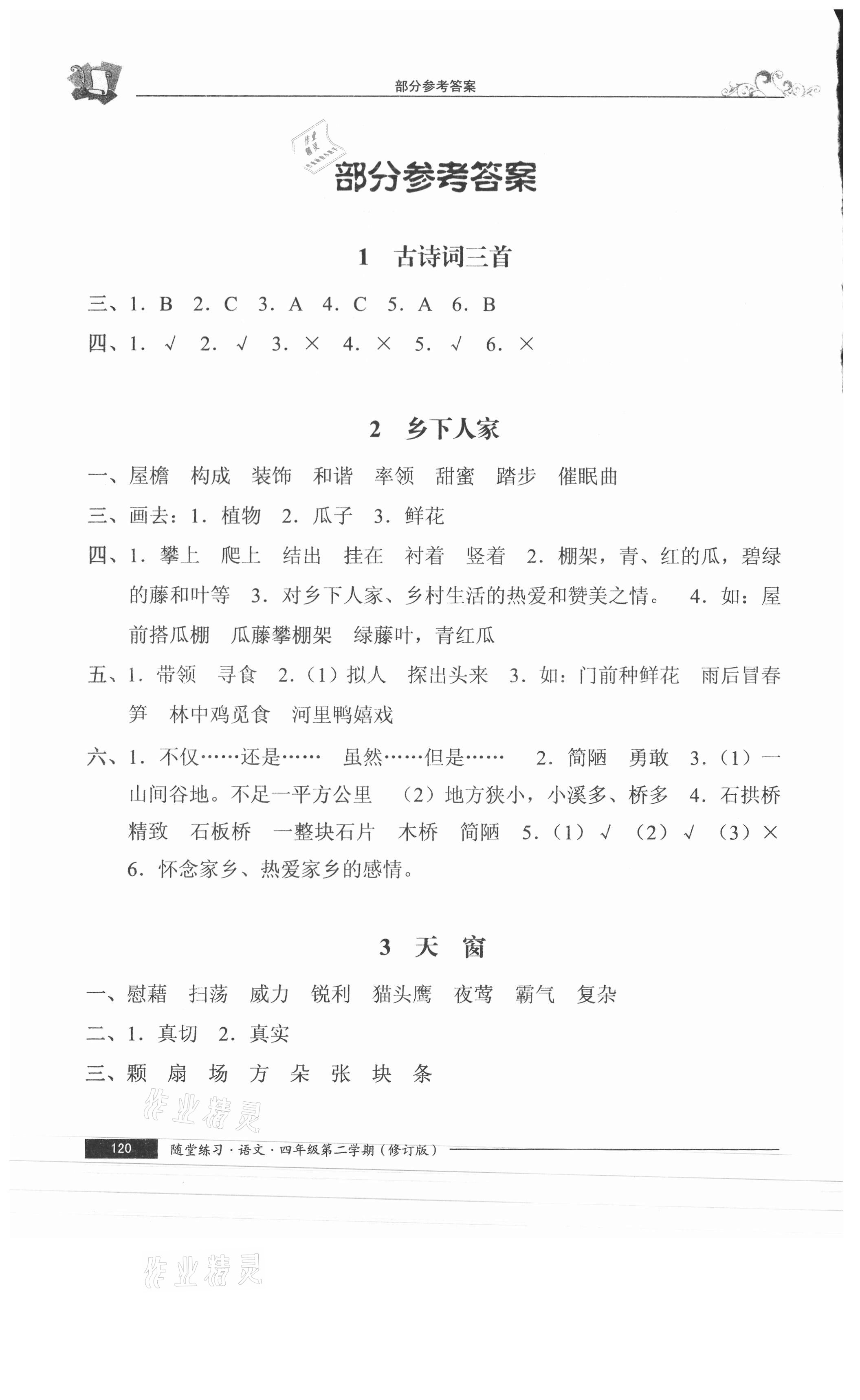 2021年隨堂練習(xí)與單元測(cè)試四年級(jí)語文下冊(cè)人教版54制 參考答案第1頁(yè)