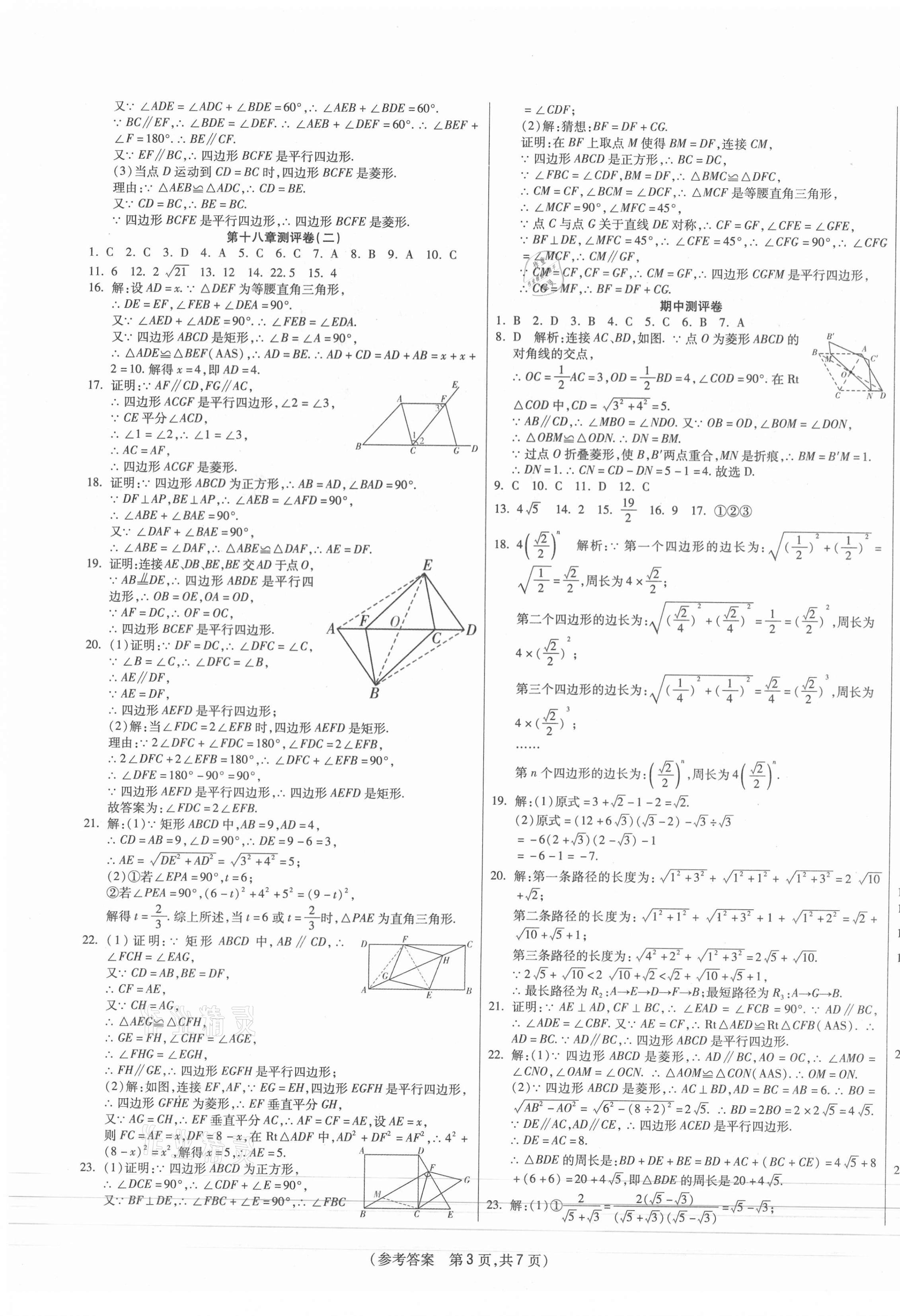 2021年智能優(yōu)選卷初中八年級(jí)數(shù)學(xué)下冊(cè)人教版 參考答案第3頁(yè)