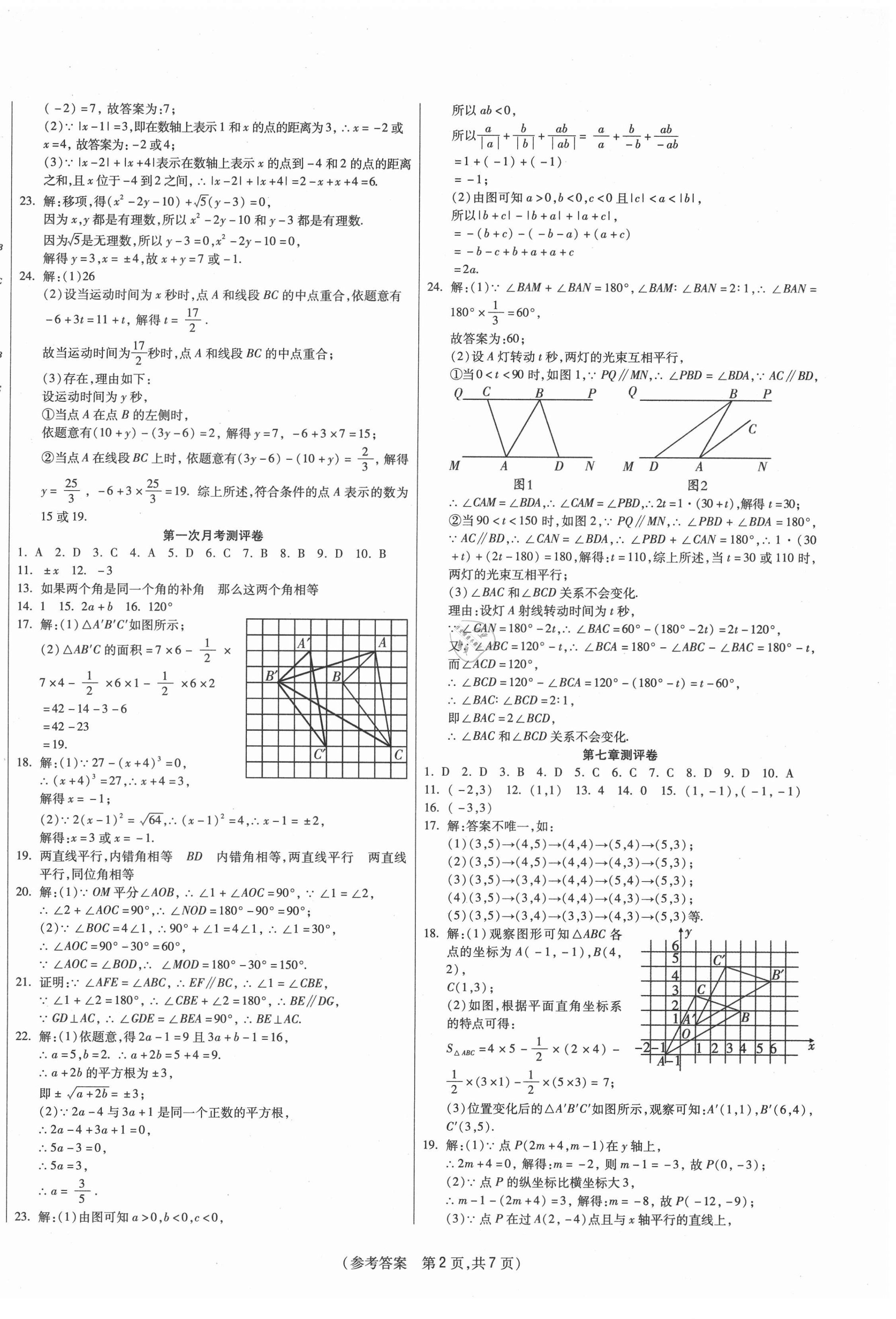 2021年智能優(yōu)選卷初中七年級數學下冊人教版 參考答案第2頁