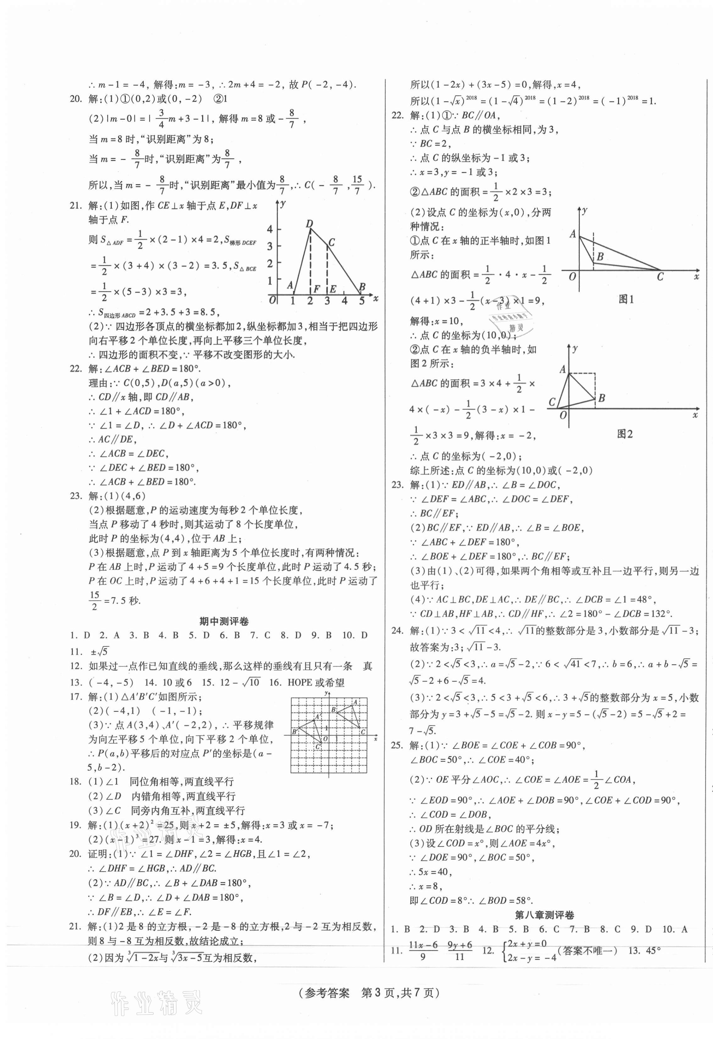 2021年智能優(yōu)選卷初中七年級(jí)數(shù)學(xué)下冊(cè)人教版 參考答案第3頁(yè)