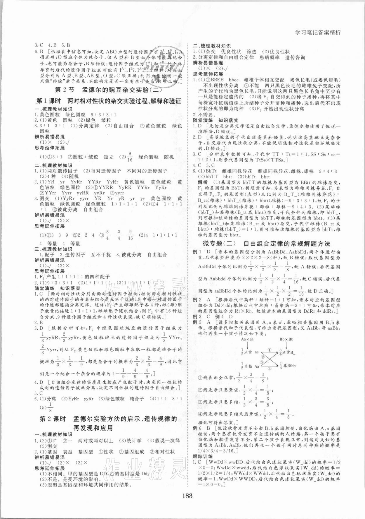 2021年步步高學(xué)習(xí)筆記生物必修2人教版 參考答案第2頁(yè)