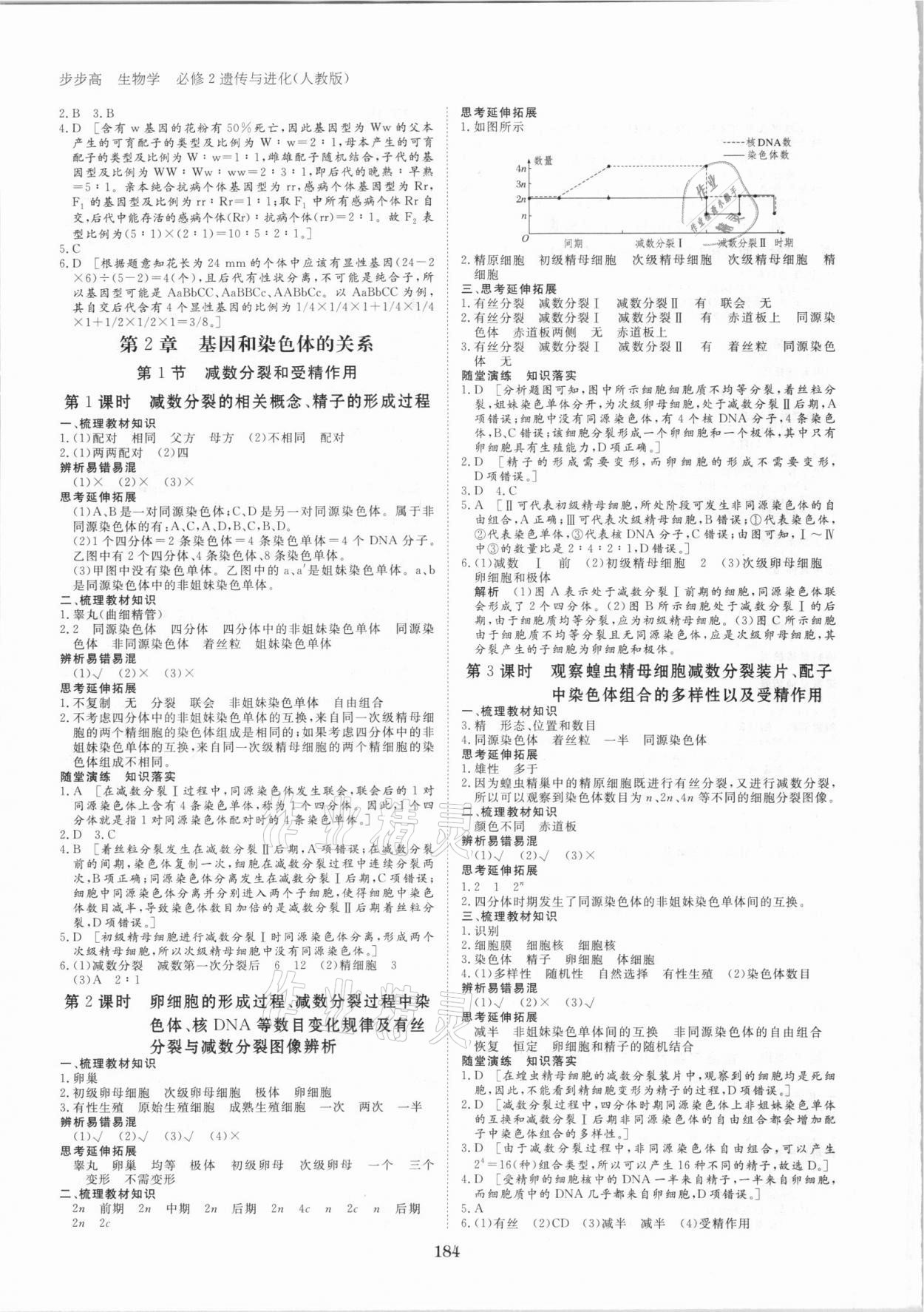 2021年步步高學(xué)習(xí)筆記生物必修2人教版 參考答案第3頁