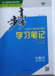 2021年步步高學習筆記生物必修2人教版