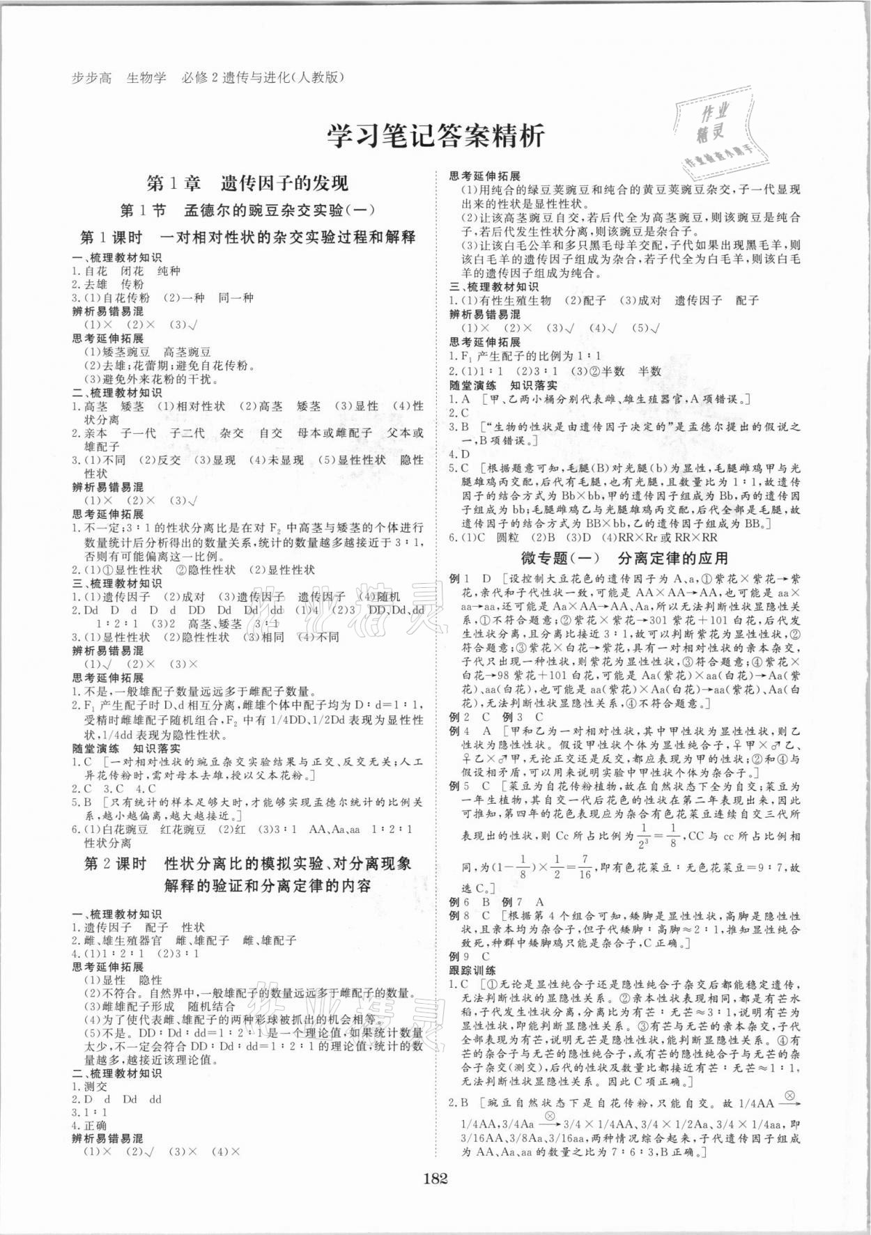 2021年步步高學(xué)習(xí)筆記生物必修2人教版 參考答案第1頁