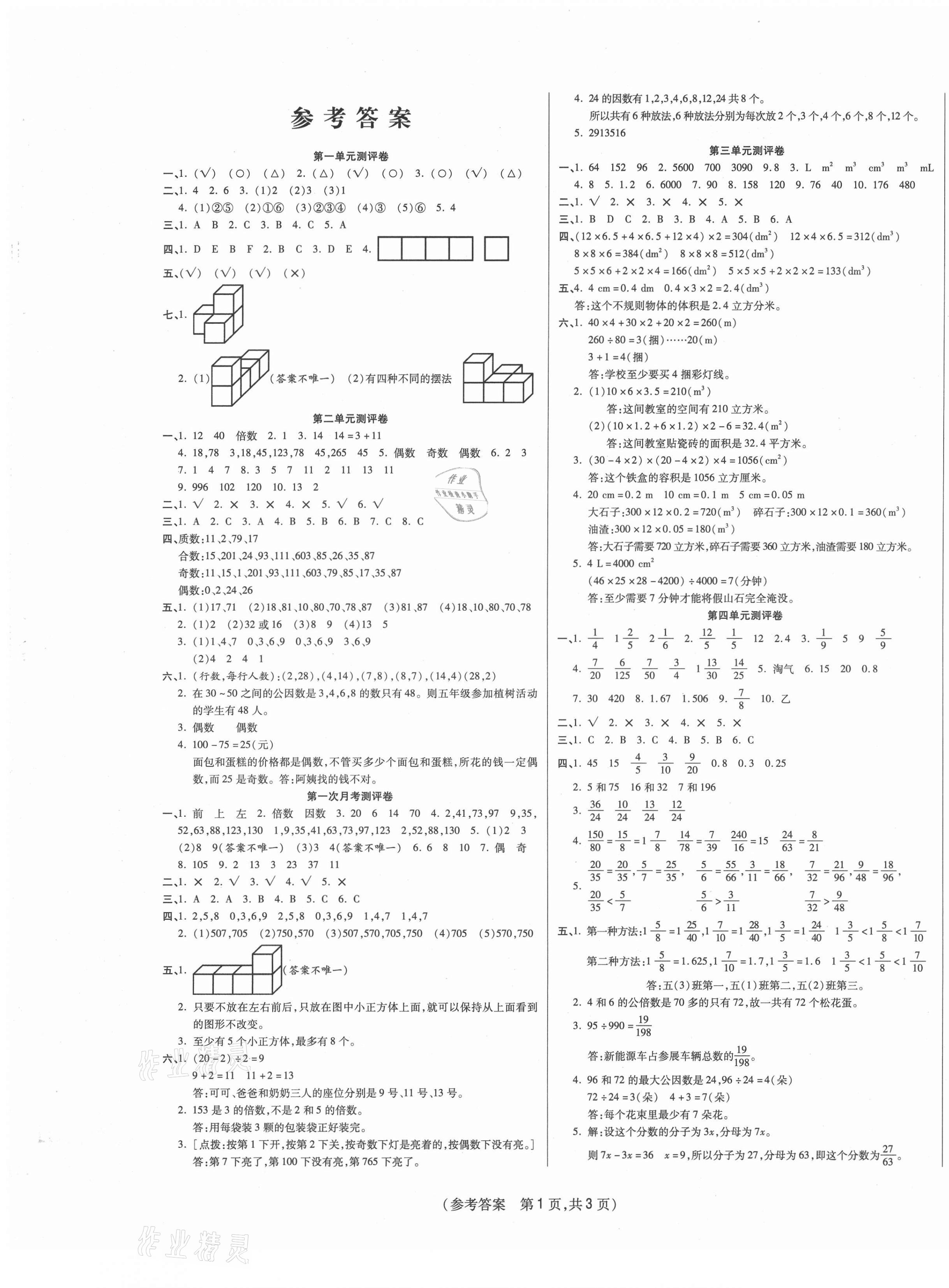 2021年激活思維智能優(yōu)選卷五年級(jí)數(shù)學(xué)下冊(cè)人教版 參考答案第1頁(yè)