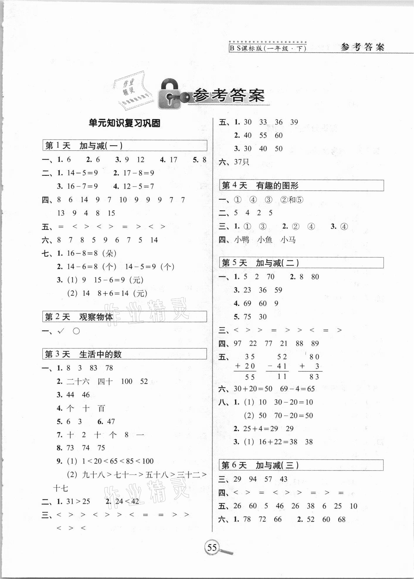 2021年15天巧夺100分一年级数学下册北师大版 第1页