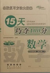 2021年15天巧夺100分四年级数学下册北师大版