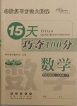 2021年15天巧奪100分六年級(jí)數(shù)學(xué)下冊(cè)北師大版