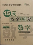 2021年15天巧奪100分五年級(jí)數(shù)學(xué)下冊(cè)北師大版