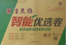 2021年激活思維智能優(yōu)選卷四年級數(shù)學(xué)下冊人教版