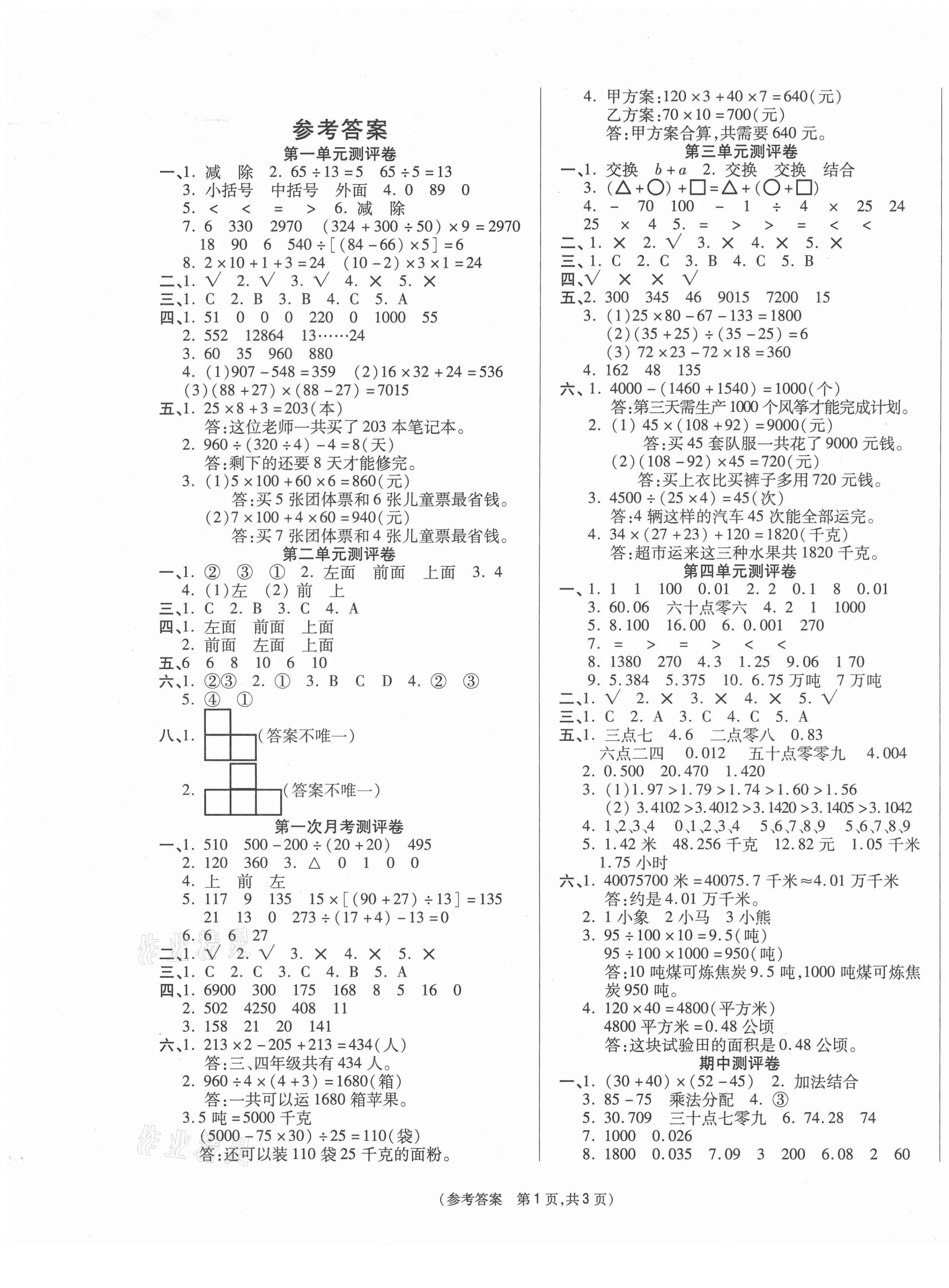 2021年激活思维智能优选卷四年级数学下册人教版 参考答案第1页