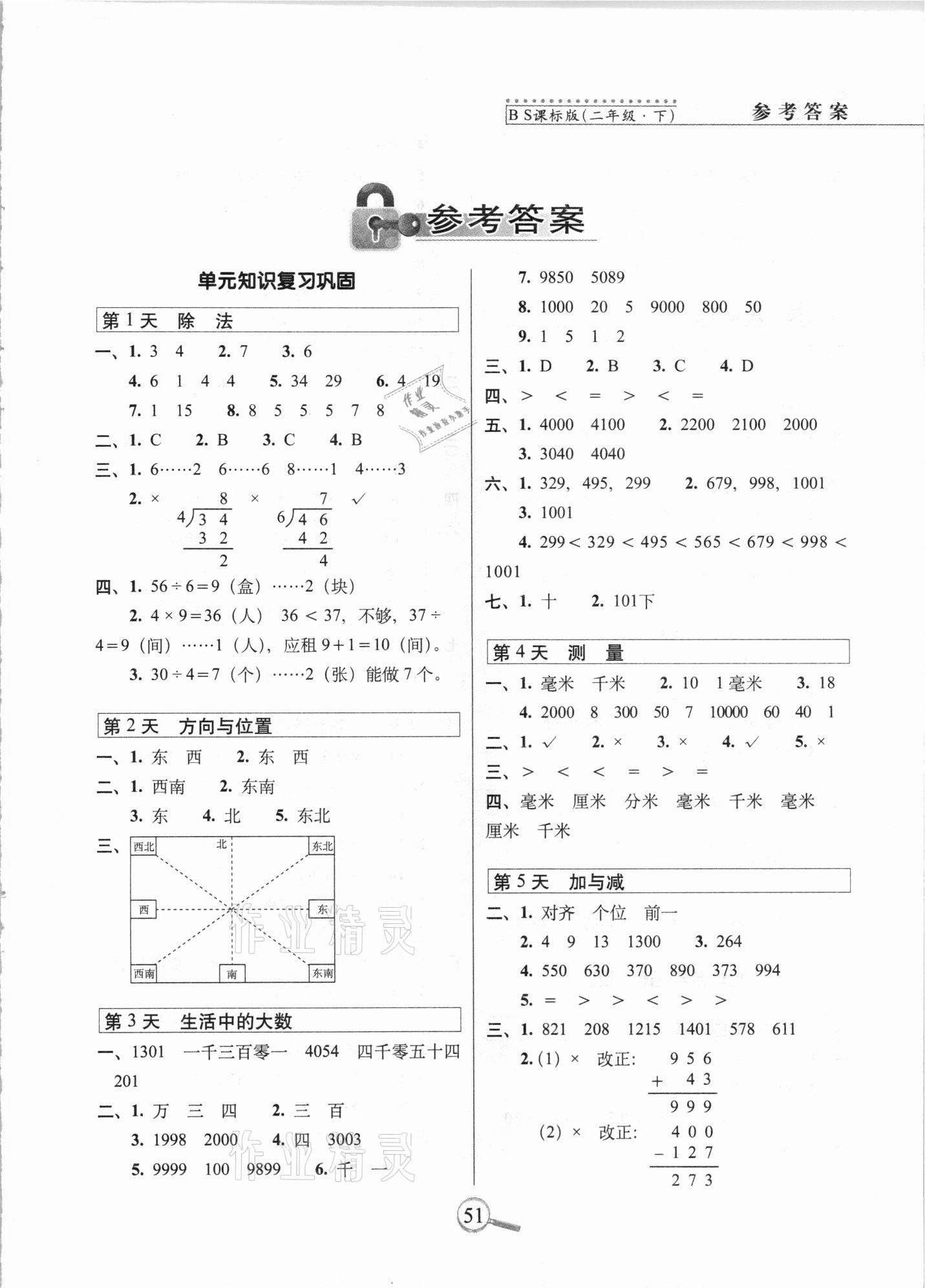 2021年15天巧奪100分二年級數(shù)學下冊北師大版 第1頁