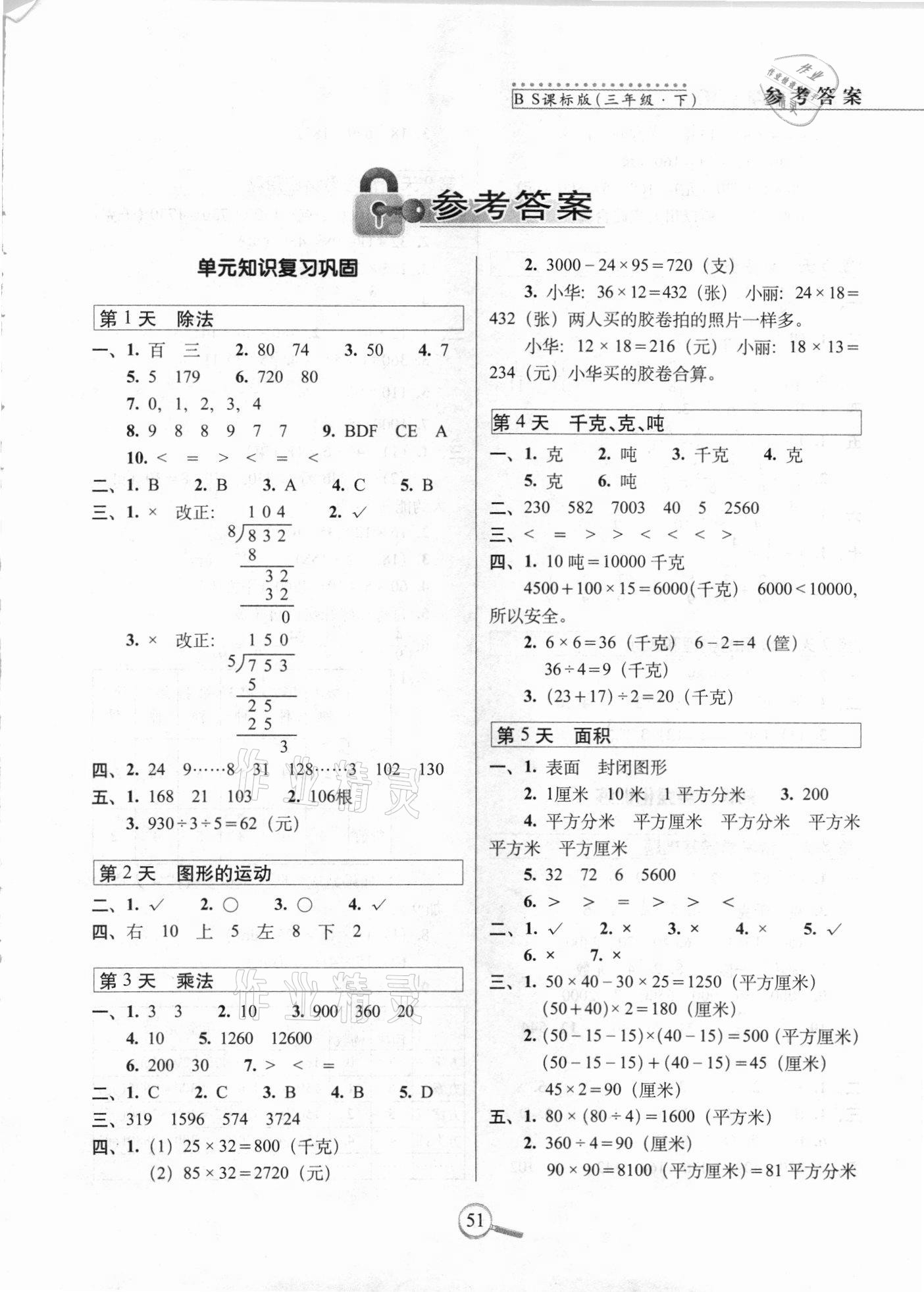 2021年15天巧奪100分三年級數(shù)學(xué)下冊北師大版 第1頁