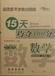 2021年15天巧奪100分三年級數(shù)學(xué)下冊北師大版