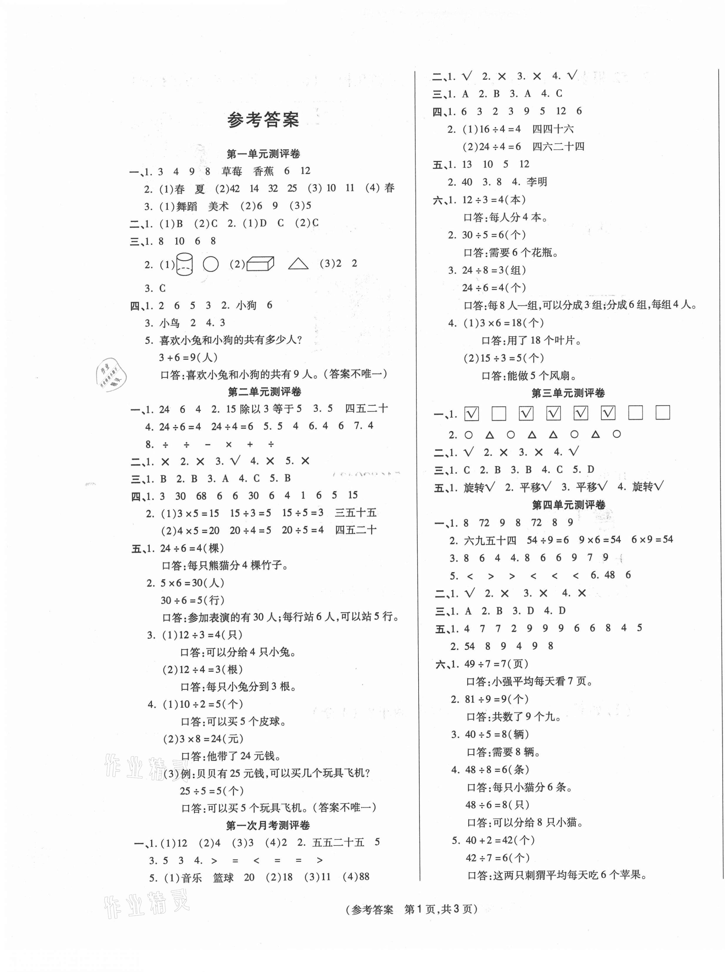 2021年激活思维智能优选卷二年级数学下册人教版 参考答案第1页