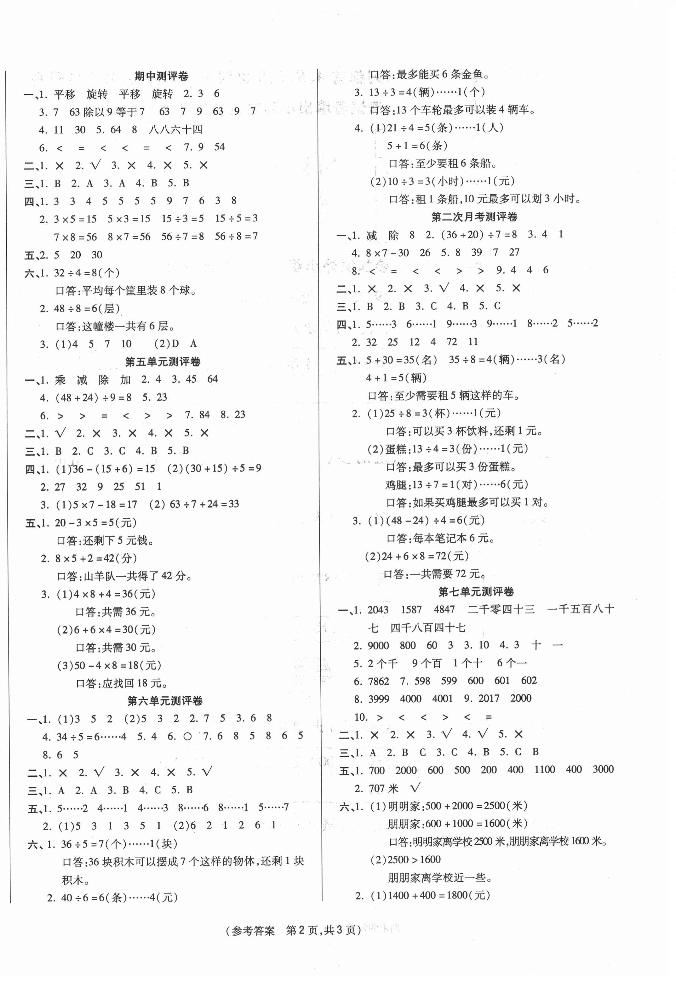 2021年激活思維智能優(yōu)選卷二年級(jí)數(shù)學(xué)下冊(cè)人教版 參考答案第2頁(yè)