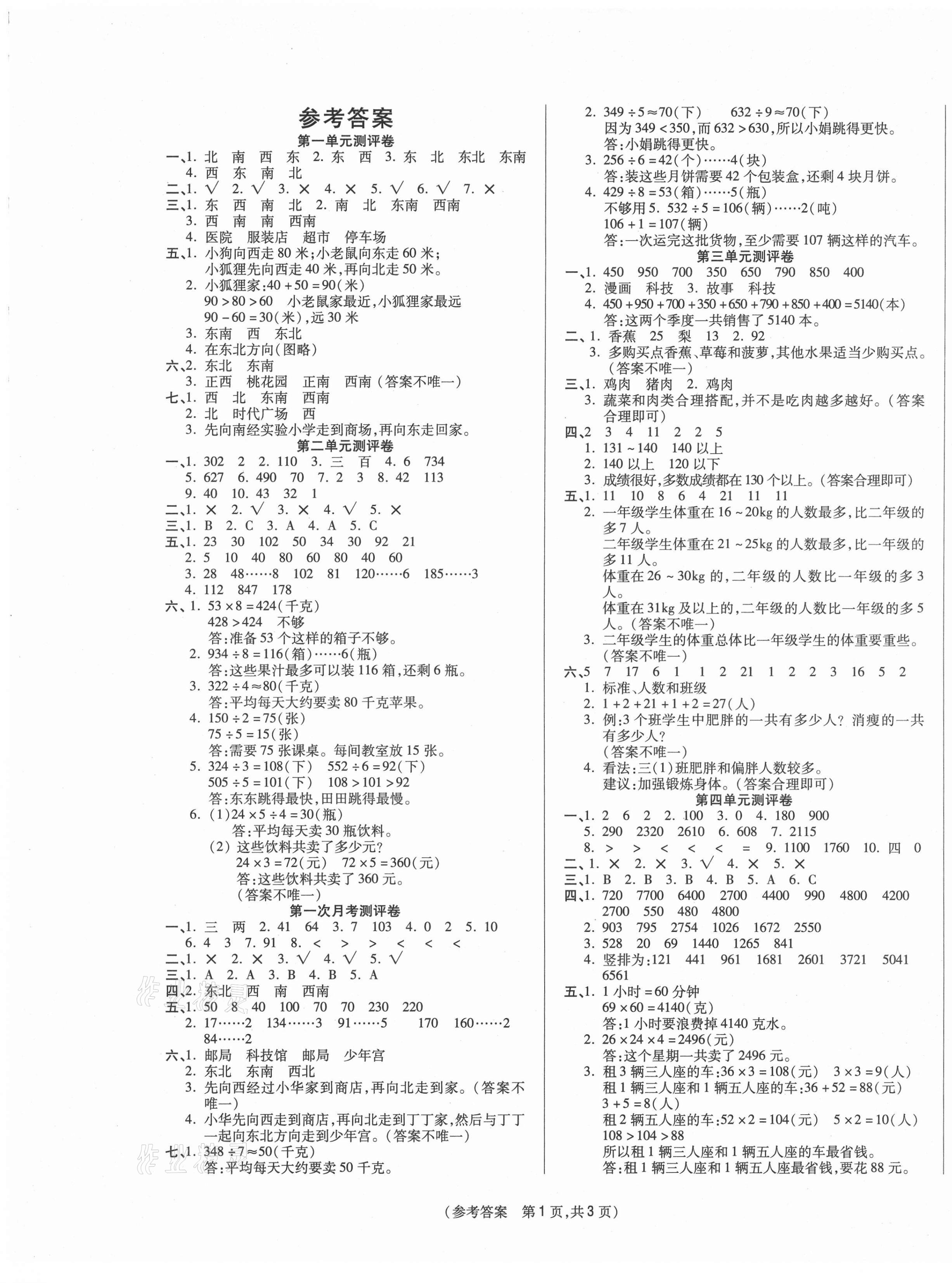 2021年激活思维智能优选卷三年级数学下册人教版 参考答案第1页