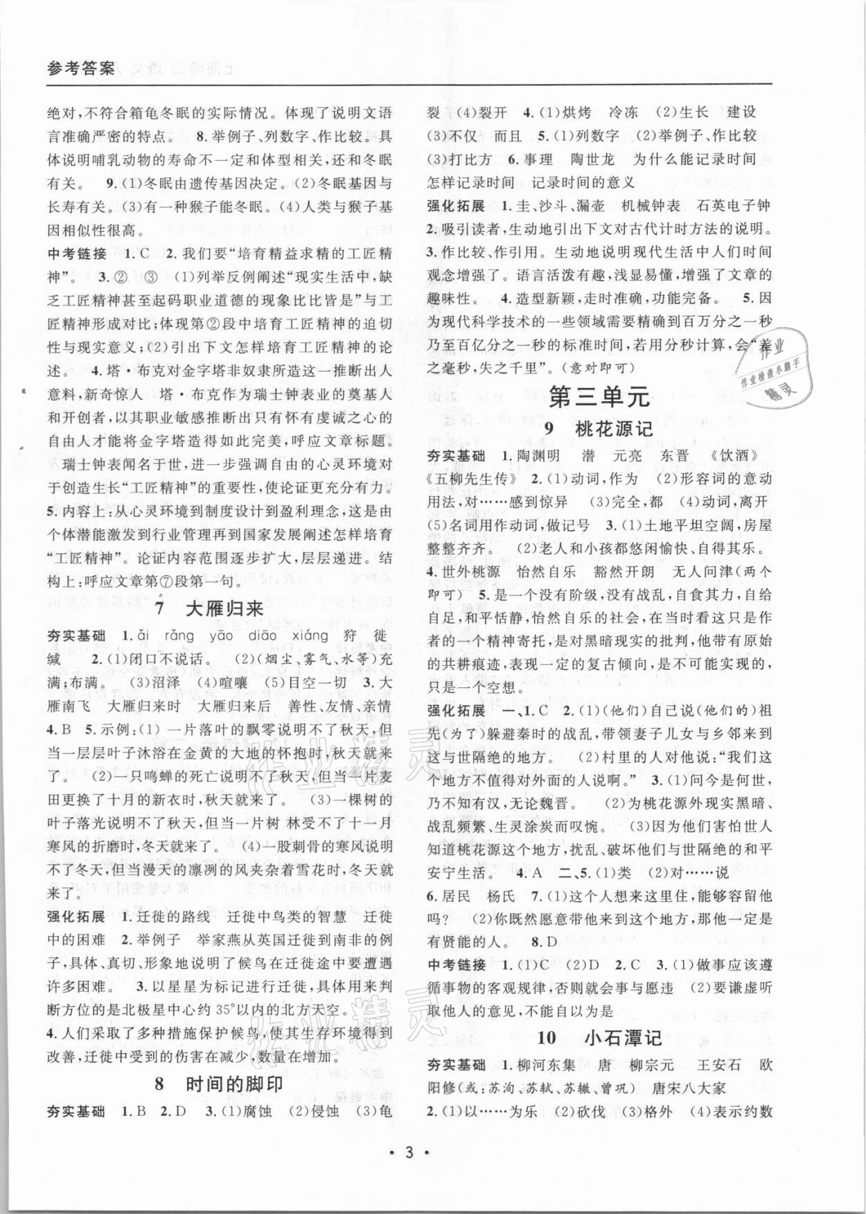 2021年上海特訓(xùn)八年級(jí)語(yǔ)文下冊(cè)部編版54制 參考答案第3頁(yè)