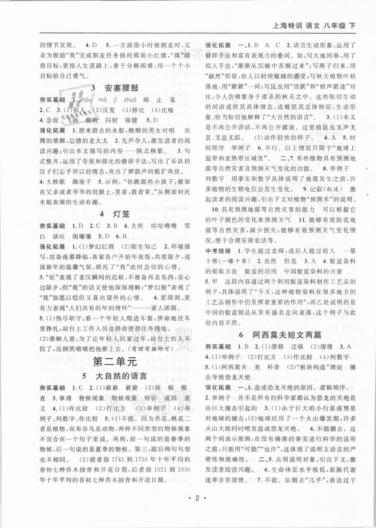 2021年上海特訓(xùn)八年級語文下冊部編版54制 參考答案第2頁