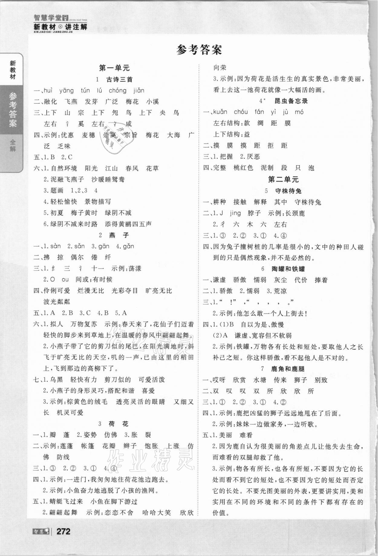 2021年智慧學(xué)堂三年級(jí)語(yǔ)文下冊(cè)人教版 參考答案第1頁(yè)