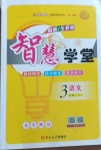 2021年智慧學(xué)堂三年級(jí)語(yǔ)文下冊(cè)人教版