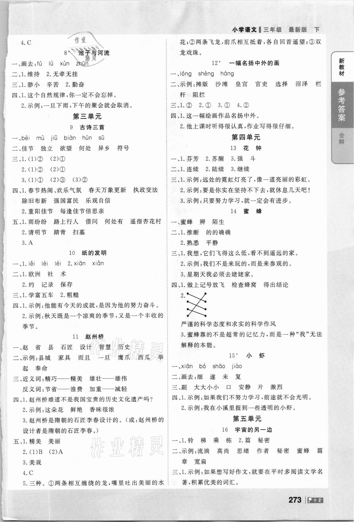 2021年智慧學(xué)堂三年級(jí)語(yǔ)文下冊(cè)人教版 參考答案第2頁(yè)