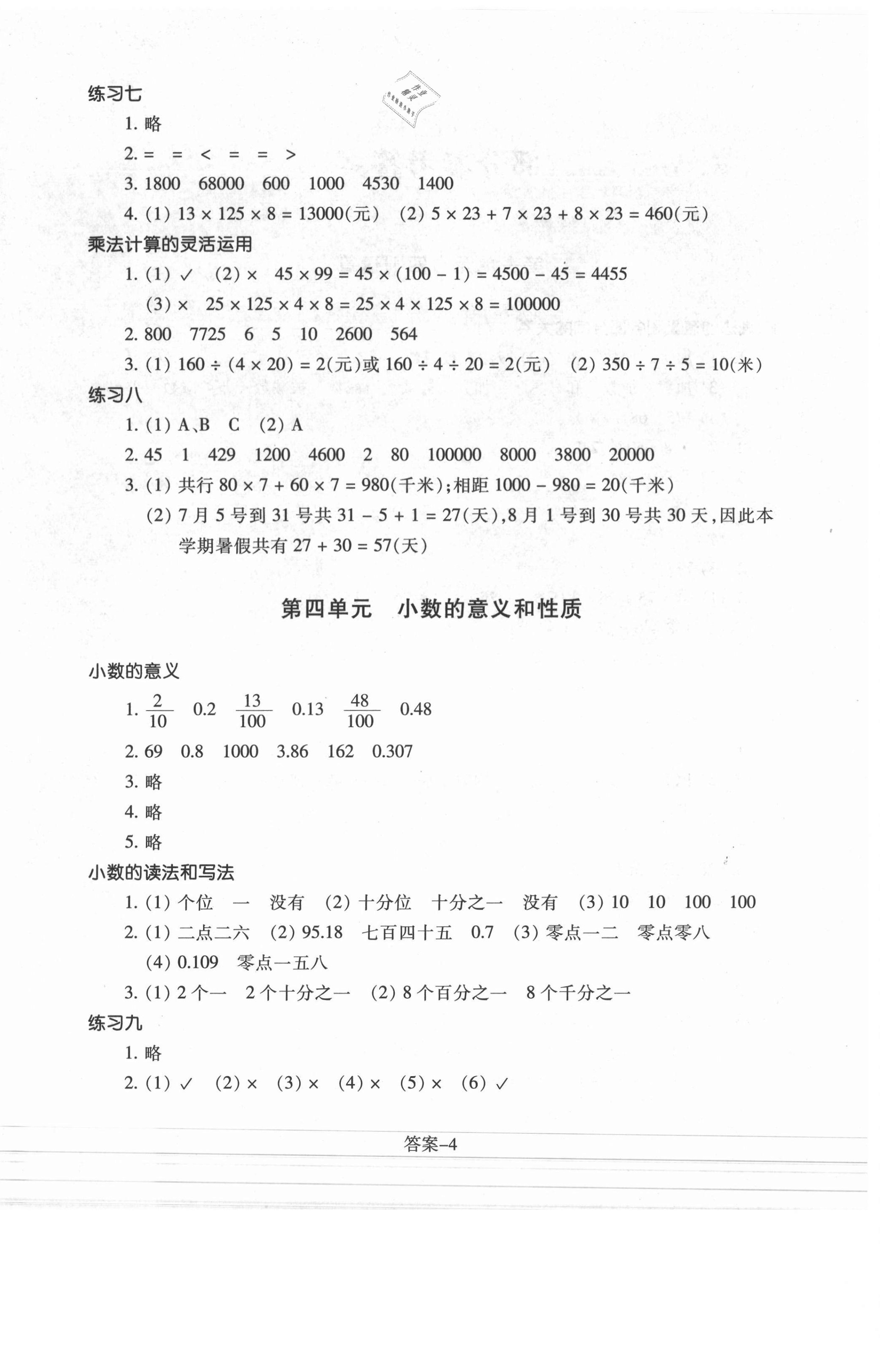 2021年每課一練四年級(jí)數(shù)學(xué)下冊(cè)人教版浙江少年兒童出版社 參考答案第4頁