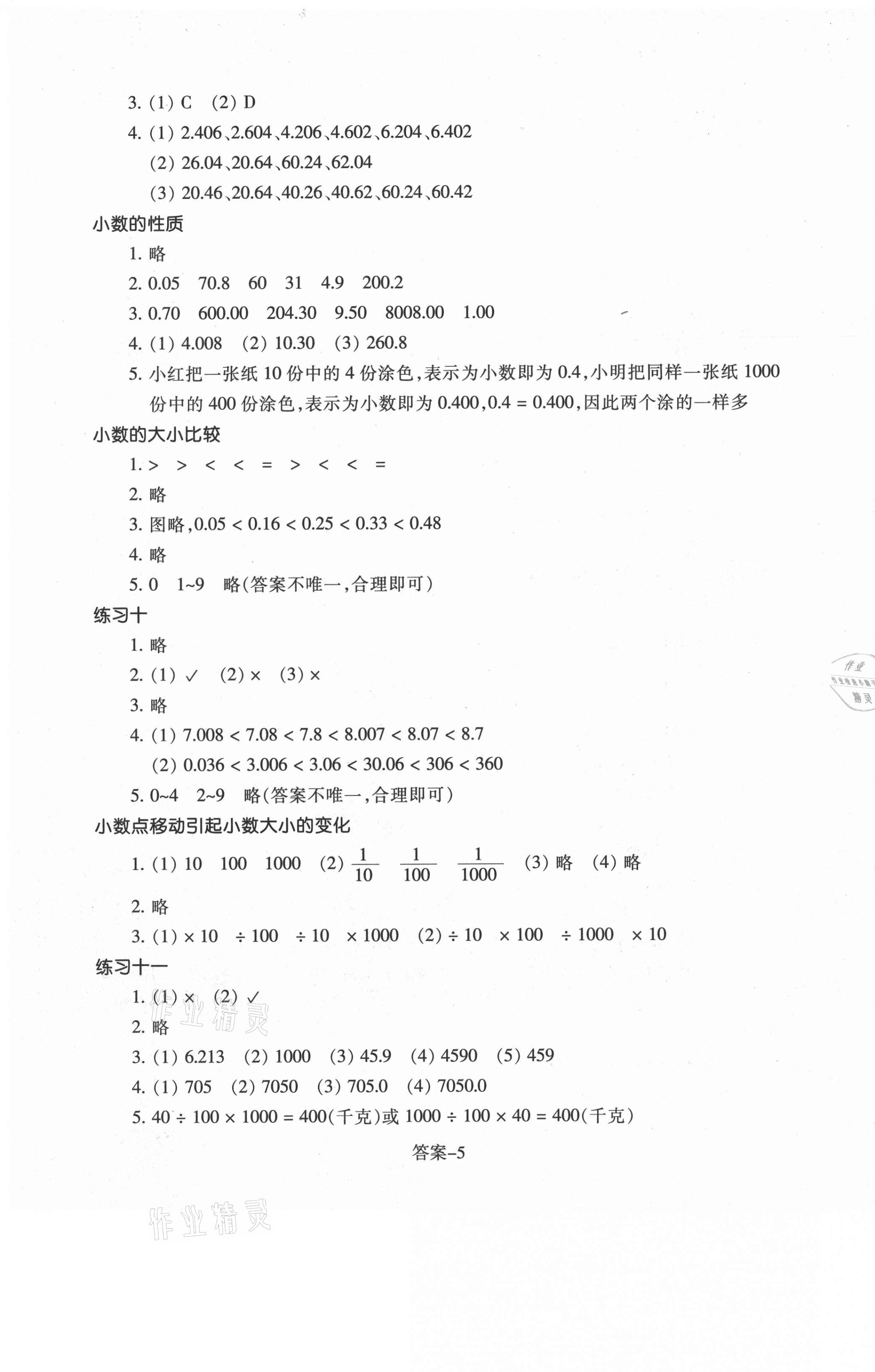 2021年每課一練四年級數(shù)學下冊人教版浙江少年兒童出版社 參考答案第5頁