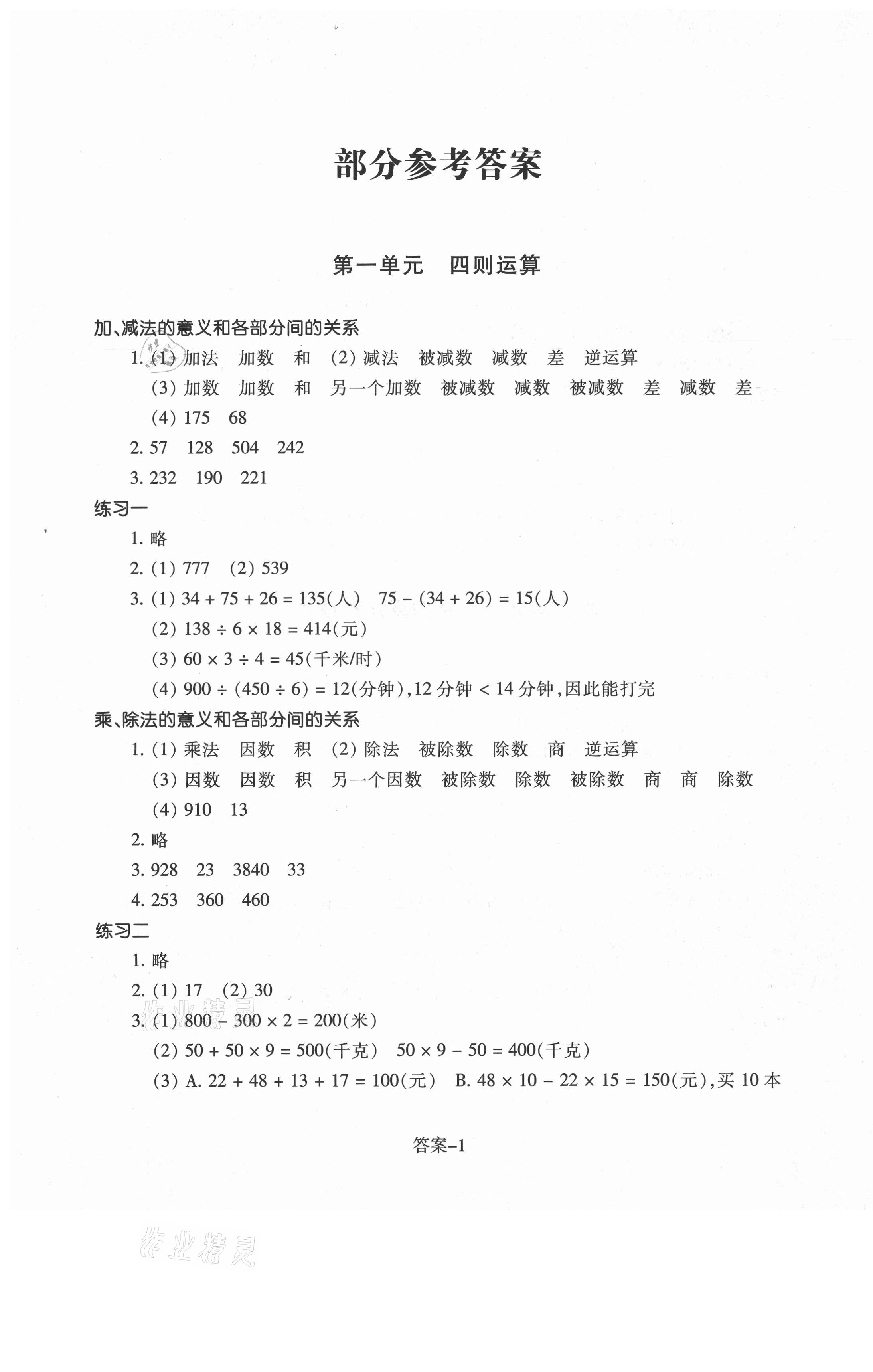 2021年每課一練四年級數(shù)學(xué)下冊人教版浙江少年兒童出版社 參考答案第1頁