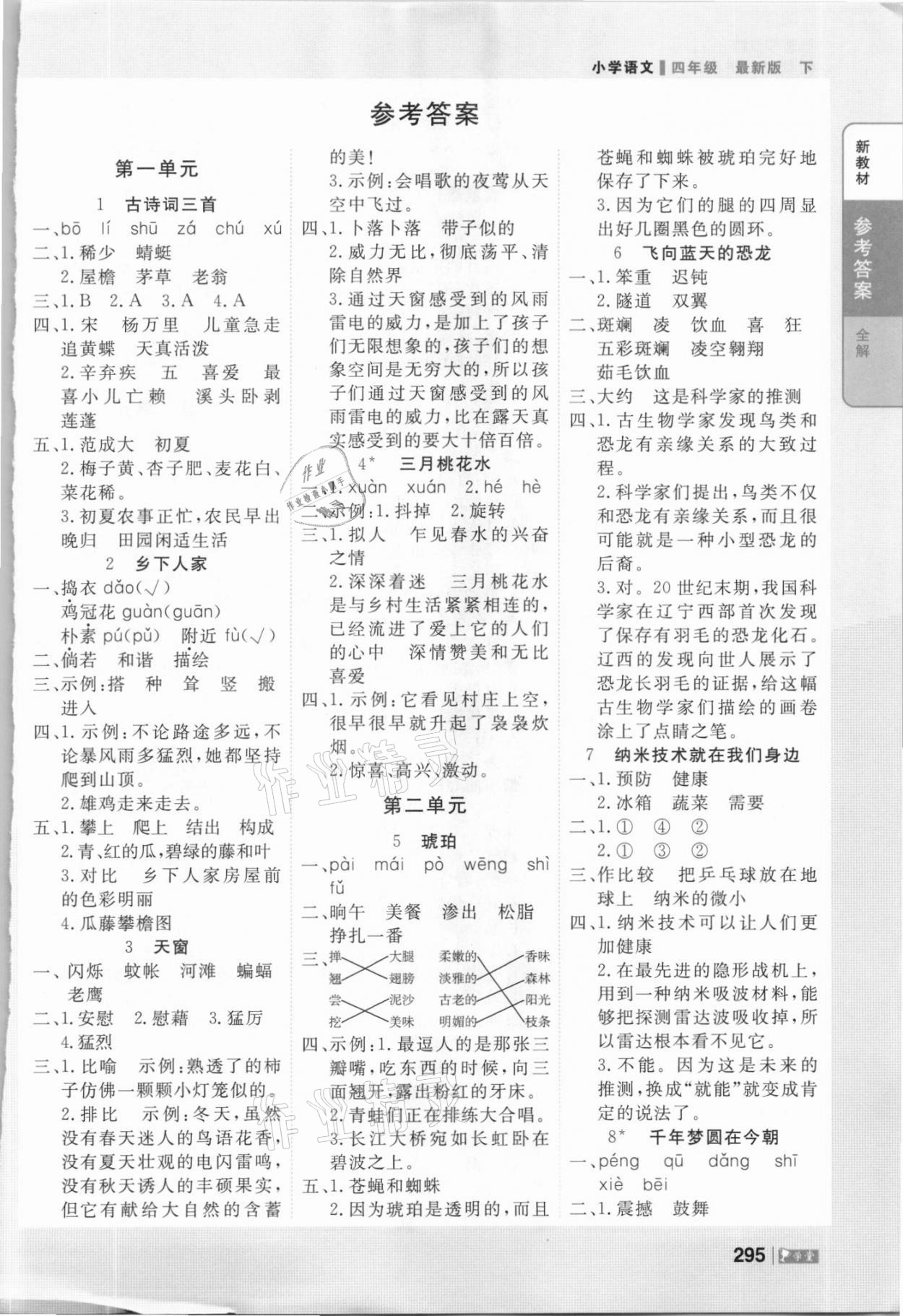 2021年智慧学堂四年级语文下册人教版 参考答案第1页
