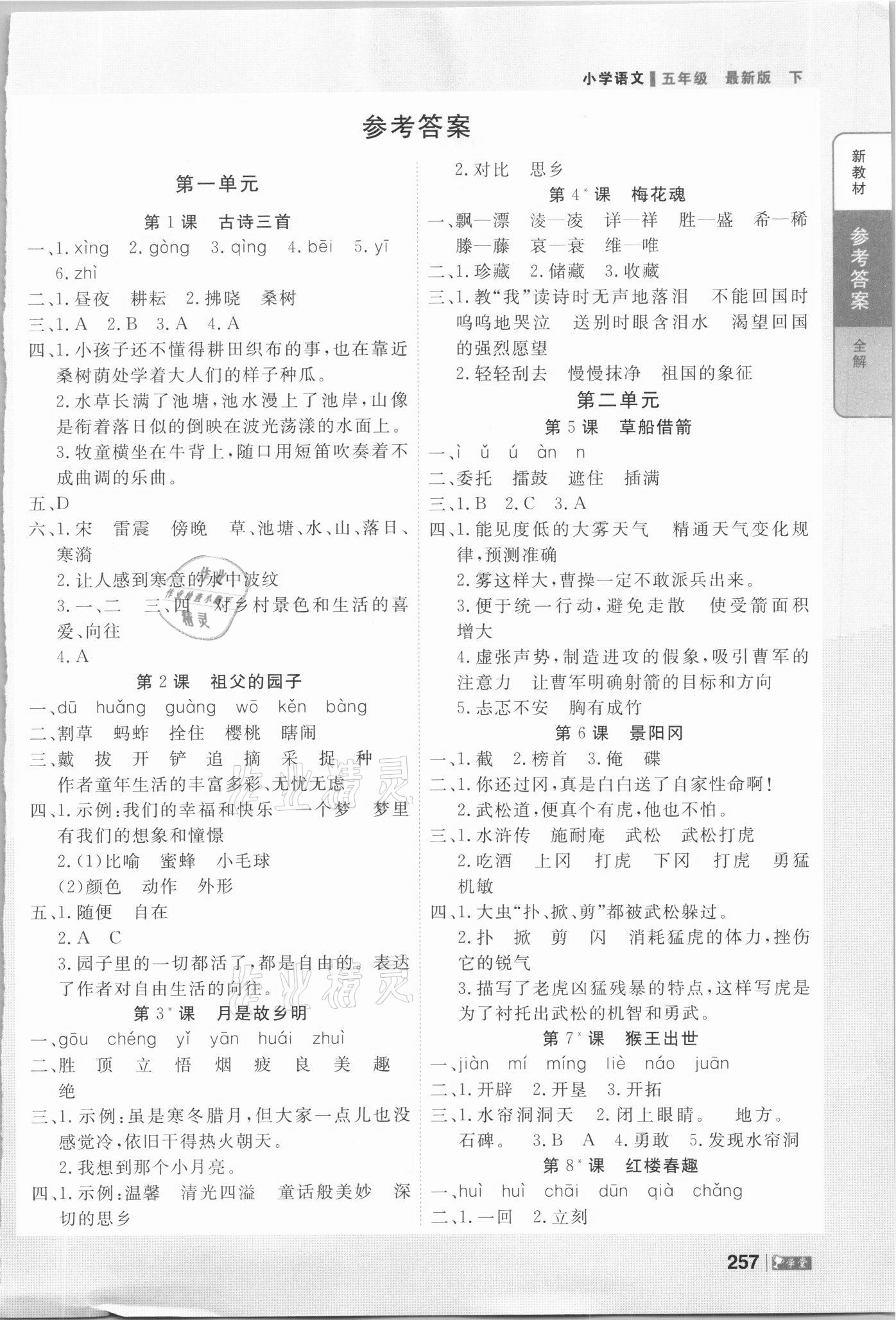 2021年智慧學(xué)堂五年級(jí)語(yǔ)文下冊(cè)人教版 參考答案第1頁(yè)