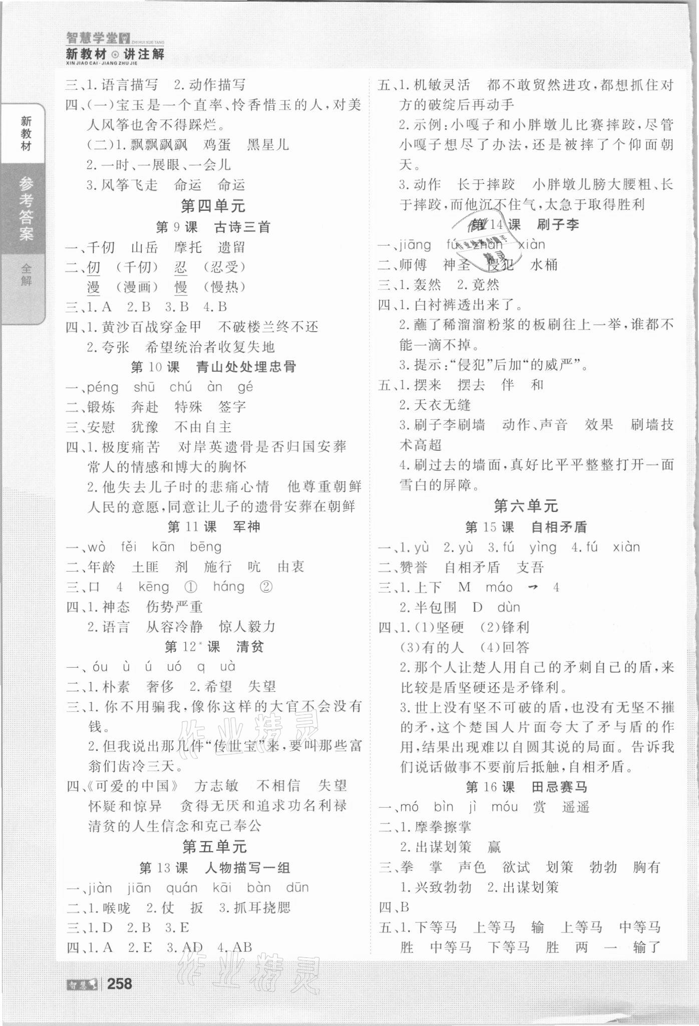 2021年智慧学堂五年级语文下册人教版 参考答案第2页